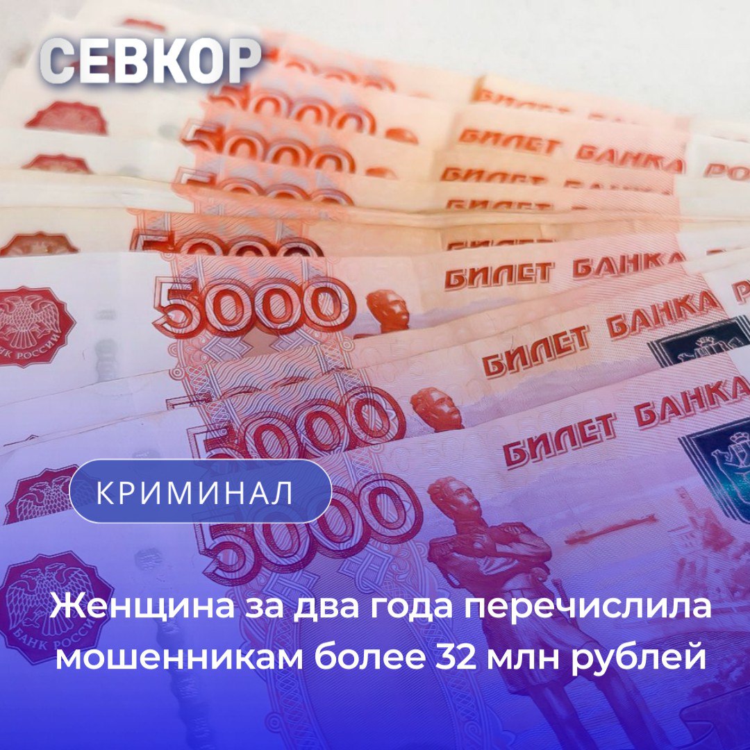 В Севастополе 57 летняя местная жительница за два года перечислила мошенникам более 32 миллионов рублей Часть денег женщина получила от продажи квартиры а остальное заняла у подруги В марте 2023 года она нашла объявление о дополнительном заработке на маркетплейсе Поначалу всё казалось простым регистрация на сайте перечисление денег якобы для покупки товаров с последующим возвратом средств с процентами за повышение рейтинга магазина Однако этого женщине показалось мало и она начала инвестировать свой доход на криптобирже под руководством мошеннических кураторов Решив получить крупный доход женщина продала квартиру и взяла в долг у подруги 27 миллионов рублей не сообщив ей о реальном назначении средств Она обещала вернуть деньги к июню 2025 года но вывести доход не смогла Подруга шокированная потерей обратилась в полицию с заявлением о хищении Женщина осознавшая обман также обратилась в правоохранительные органы хотя до сих пор надеется на получение прибыли Читайте Севкор