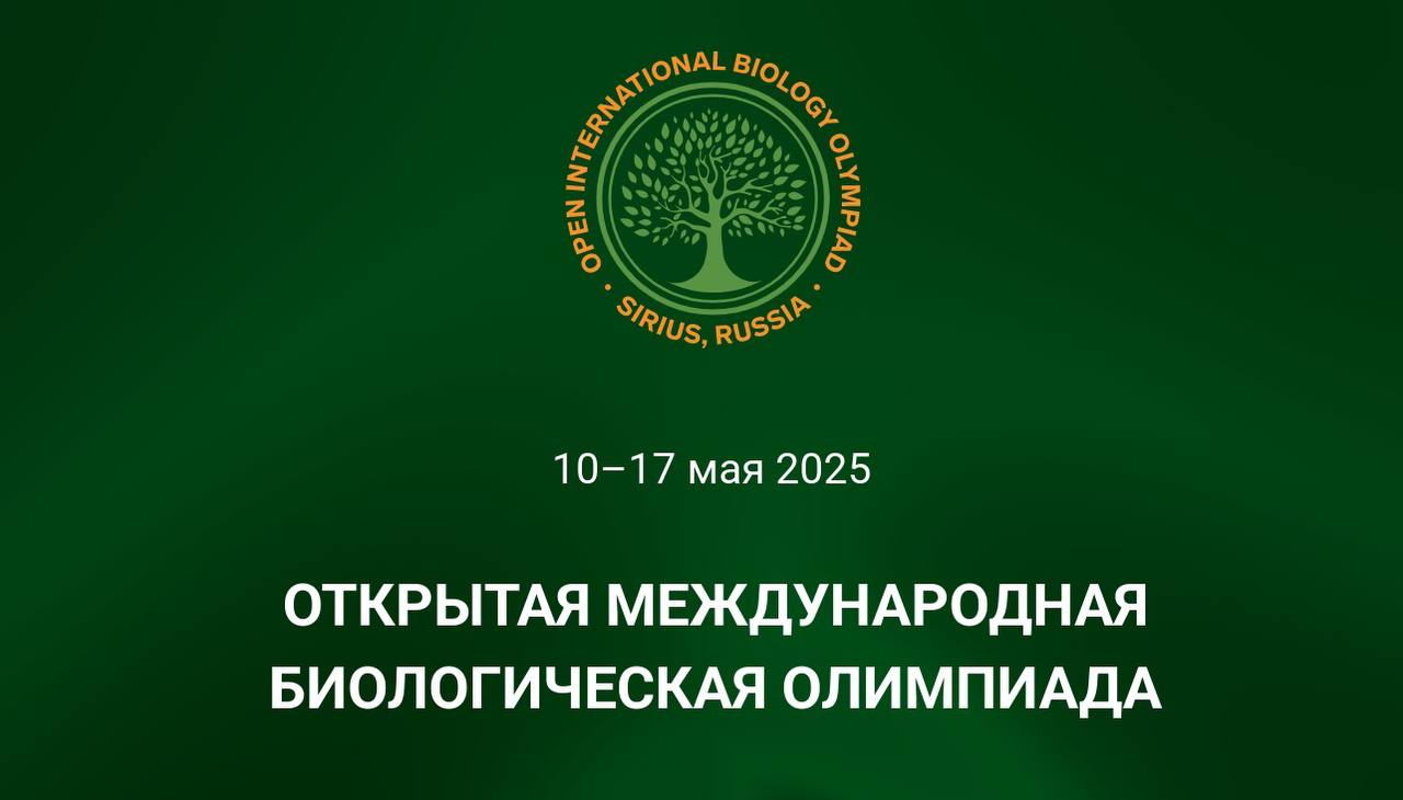 Открытая международная олимпиада по биологии  OIBO  пройдет с 10 по 17 мая 2025 года в России на федеральной территории Сириус.   OIBO — это международная олимпиада по биологии, направленная на развитие биологического и биотехнологического образования среди школьников, а также на укрепление международного сотрудничества в образовательной сфере.  В олимпиаде могут принять участие национальные сборные от 2 до 6 человек  от 14 до 18 лет . Каждая команда может быть сопровождена одним руководителем и наблюдателями  до двух человек . Соревнование включает три основных этапа: теоретический, практический и проектный туры. Задания будут доступны на русском и английском языках  будет предоставлена возможность перевода на национальный язык . Кроме того, участников ждет насыщенная культурная программа: лекции, мастер-классы и экскурсии.  Регистрация для участия открыта на официальном сайте олимпиады     до 20 апреля 2025 года. Организатором обеспечено бесплатное проживание и питание для всех участников и руководителей команд.     Федеральная территория Сириус создана на базе объектов Олимпиады 2014 года в Сочи по инициативе Президента России В.В.Путина. Сегодня Сириус функционирует как Национальный методический центр, объединяющий Научно-технологический университет, Президентский Лицей, современный лабораторный комплекс, а также развитую культурную и спортивную инфраструктуру. Ведется активная работа по созданию национальных стандартов в образовании, науке и спорте, которые затем масштабируются на всю страну. Проект открыт для талантов всех возрастов и направлен на их всестороннее развитие.