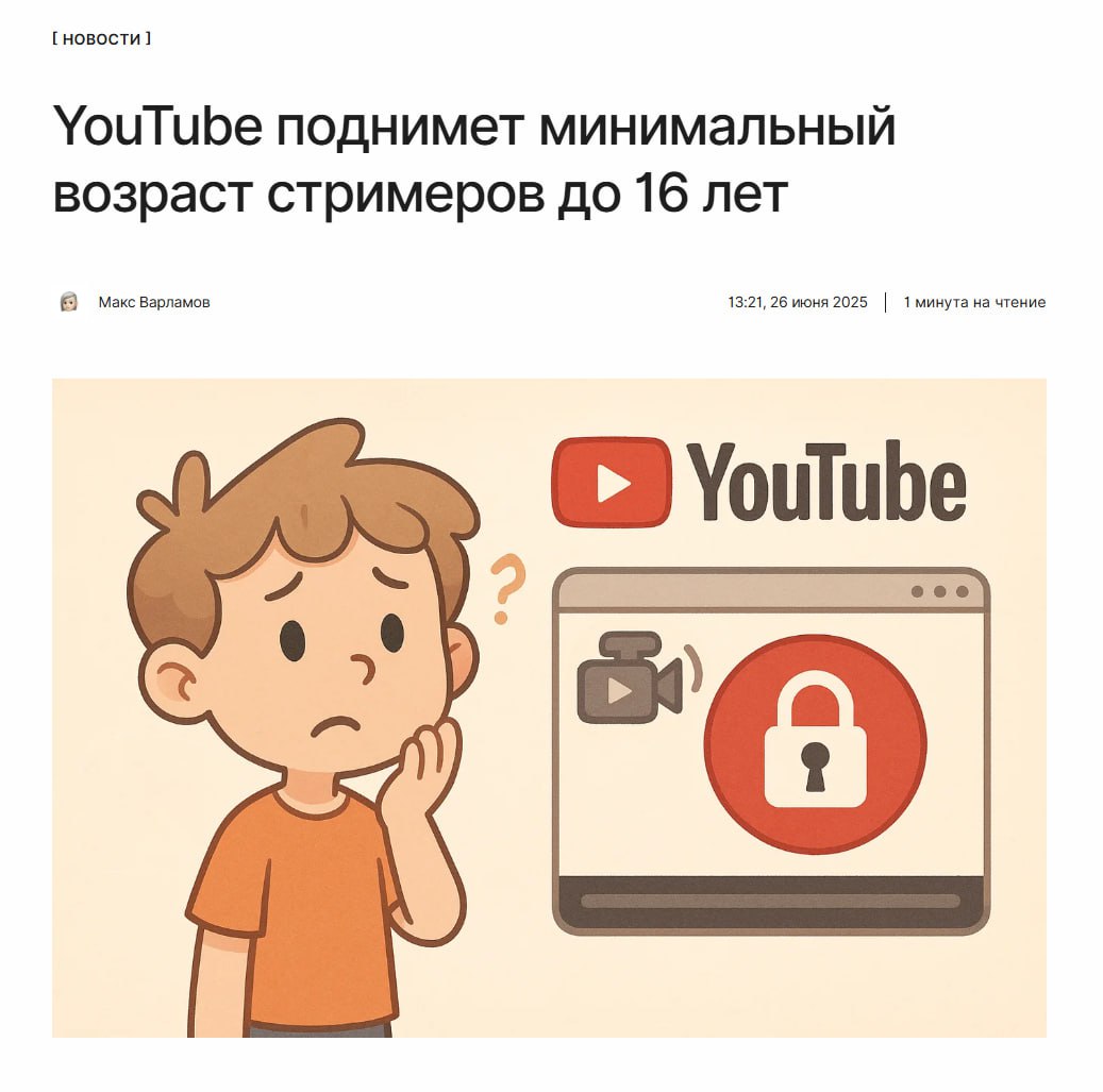 Нижний интернет уходит в тень YouTube поднял минимальный возраст стримеров до 16 лет. Детям в возрасте от 13 до 15 лет нужно стримить со взрослыми. Иначе — пропадёт доступ к чату, а в будущем аккаунт заблокируют. ↖