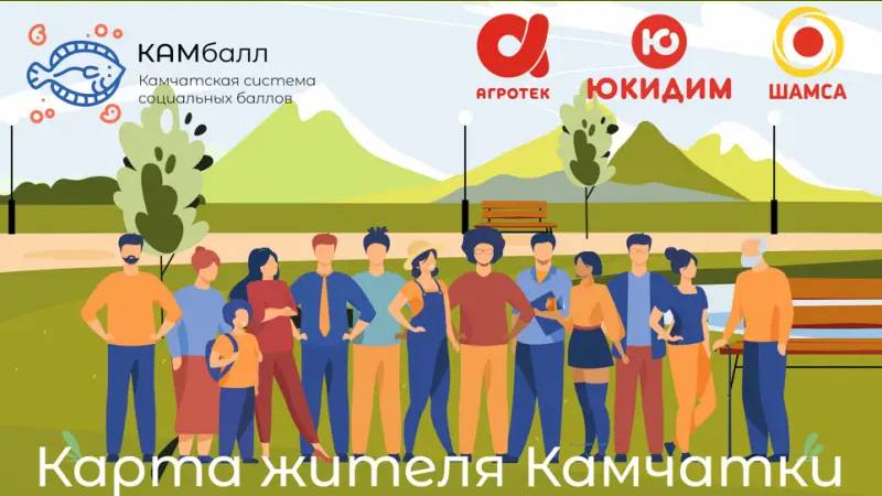 На Камчатке появится «Карта жителя» на базе карты «Мир», объединяющая льготы и сервисы для всех жителей региона.   Через личный кабинет можно будет отслеживать положенные меры поддержки. Карта даст доступ к скидкам, льготному проезду, а в тестовом режиме — к оплате школьного питания и системе прохода в школу.  Сейчас идёт интеграция сервисов, пилотный проект планируют расширить на все школы края.    Подписаться   Предложка   Чат