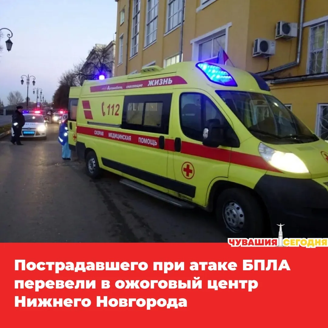 Вечером 6 мая в Нижний Новгород экстренно доставили 39 летнего мужчину который получил тяжелые травмы во время атаки беспилотников в Чебоксарах Сейчас пациент находится в реанимации ожогового центра Его ввели в медикаментозный сон и подключили к аппарату ИВЛ Врачи оценивают состояние как стабильно тяжелое Как сообщили медики специалисты ПИМУ с 5 мая постоянно консультировались с коллегами из Чувашии После того как состояние мужчины удалось стабилизировать было принято решение о переводе в Нижний Новгород При этом врачи отмечают что отсутствие серьезных ожогов кожи дает осторожные надежды на положительную динамику   Мы в MAX