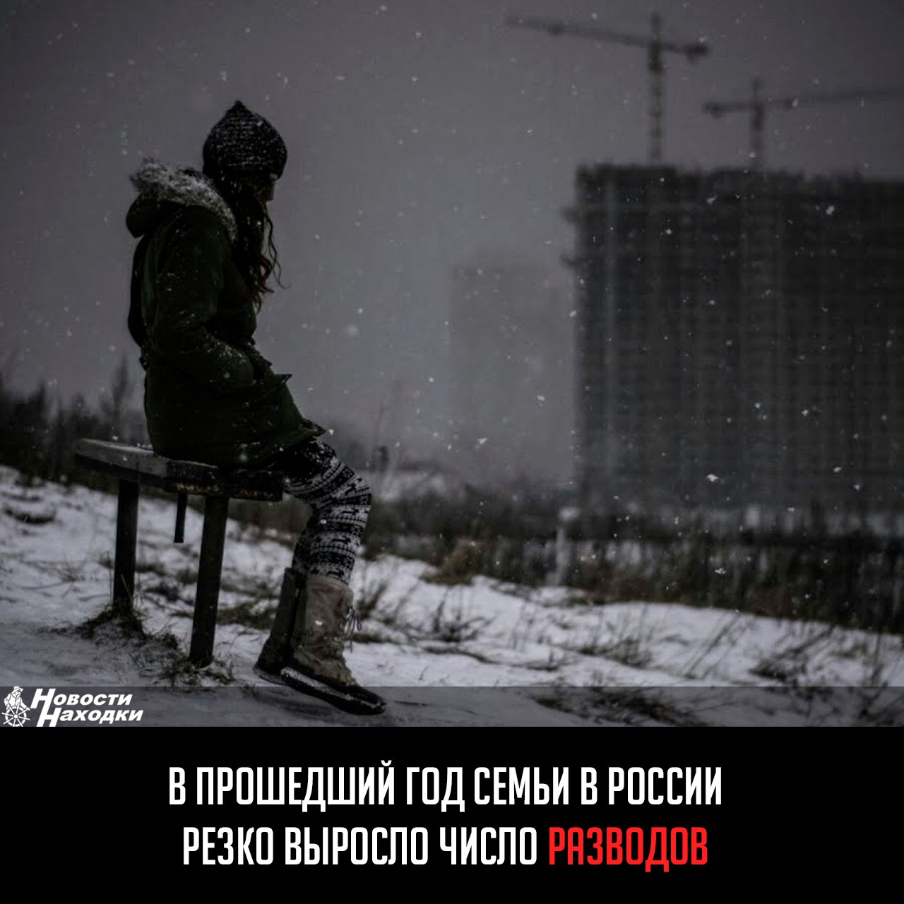 В Год семьи в России резко выросло число разводов — за первую половину 2024-го официально распались 318 тыс. пар, при этом браков было заключено 360 тысяч. Об этом, ссылаясь на статистику загсов, пишет «Комсомольская правда».  Данные неутешительные: если раньше в среднем из десяти браков распадались 6-7, то теперь — больше восьми. Что касается мировой статистики, Россия занимает третье место среди всех стран по частоте разводов — 3,9 расторжений брака на 1 000 человек. Выше в рейтинге оказались Казахстан  4,6  и Мальдивы  5,52 .  В сентябре сообщалось, что Минюст РФ хочет заставлять супругов проходить примирительную процедуру при расторжении брака.