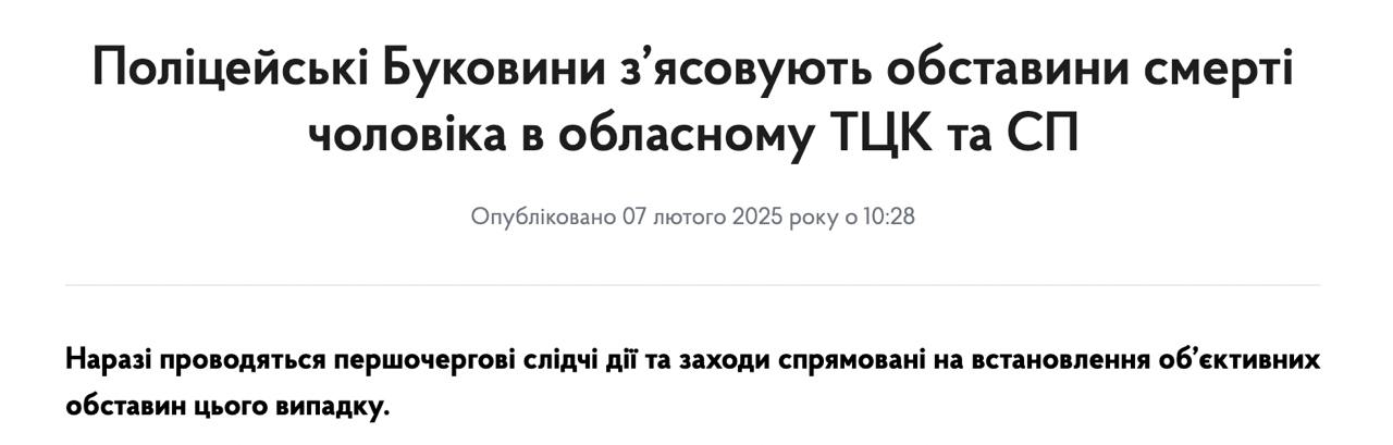 В Черновицкой области 32-летний мужчина погиб в ТЦК во время прохождения медкомиссии, сообщает полиция.  Его задержали на улице сегодня.  "По предварительной информации, во время прохождения военно-врачебной комиссии, у него резко ухудшилось самочувствие и он потерял сознание. Буковинцу сразу начали оказывать домедицинскую помощь, а на место происшествия были вызваны медики. Однако, во время проведения реанимационных мероприятий, врачами была констатирована смерть мужчины", - сообщает полиция.  Тело направлено на судебно-медицинскую экспертизу для установления причины смерти.  Сайт "Страна"   X/Twitter   Прислать новость/фото/видео   Реклама на канале   Помощь