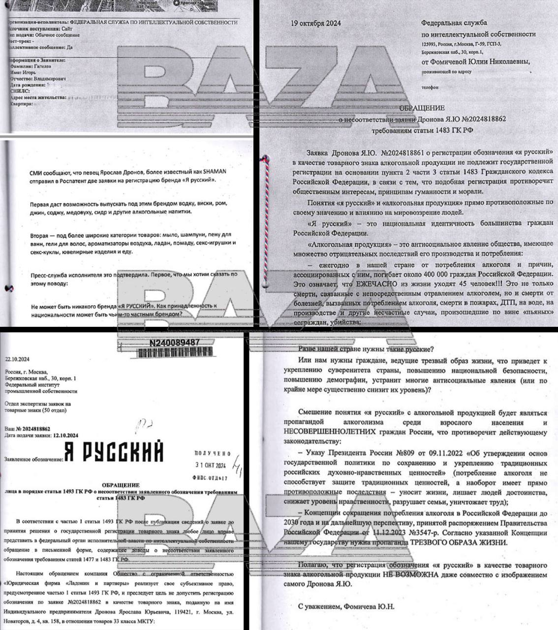 Роспатент отказал Шаману в регистрации товарного знака «Я русский» — Baza.  Причиной могут быть возражения общественников на тему того, что водка и игрушки для взрослых с названием «Я русский» противоречит принципам морали, да и в целом принадлежность к национальности как частный бренд — не самая удачная идея, мягко говоря.  Теперь у юристов Шамана есть полгода на ответ, чтобы представить свои доводы против аргументов Роспатента. Ну, либо смириться.