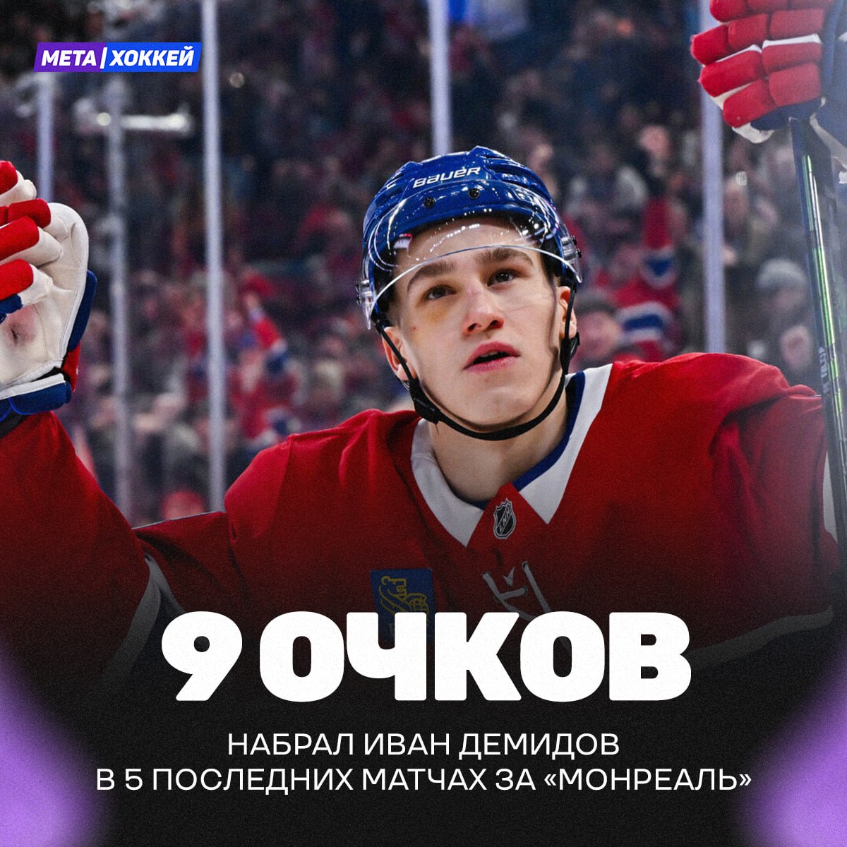 Демидов в огне Иван стал первым новичком в текущем сезоне НХЛ набравшим 35 очков За 40 матчей у россиянина 10 голов и 25 ассистов ночью он отдал 2 передачи против Каролины и помог Монреалю победить со счётом 7 5 Так выглядит гонка бомбардиров НХЛ среди новичков в сезоне 2025 26 Демидов 35 очков Сеннеке 30 очков Шефер 26 очков Леонард 22 очка Капанен 21 очко заберёт Колдер Трофи Подписывайся на metahockey