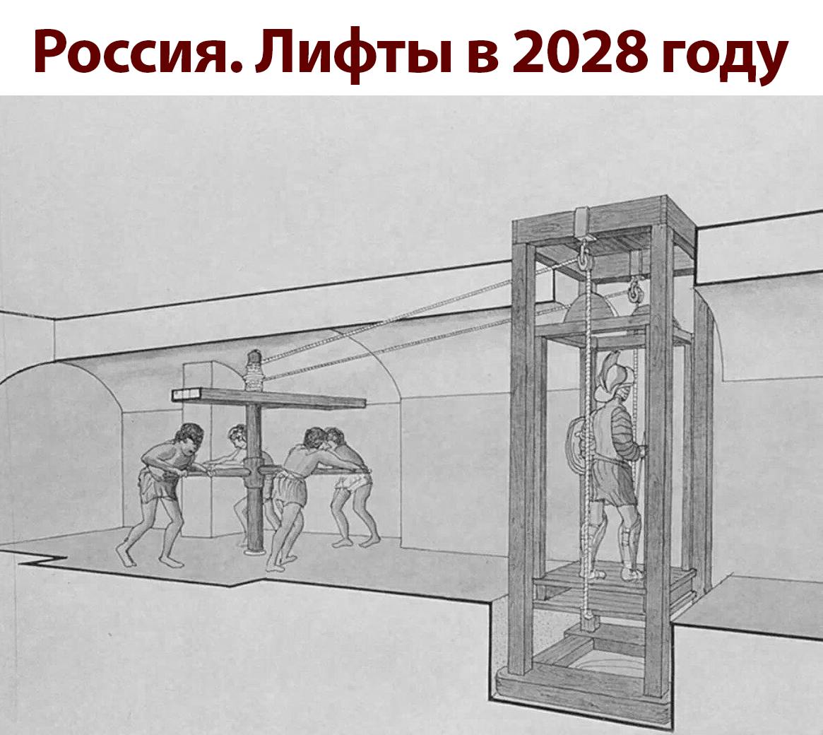 Депутат Госдумы Галина Хованская объяснила, почему жители новостроек иногда вынуждены подниматься пешком даже на 40-й этаж. Она заявила, что в России не производят лифты для современных высотных зданий, а импортировать их стало крайне сложно.  По словам Хованской, лифты для старого жилого фонда выпускаются на российских заводах и заменить их технически несложно — главная преграда заключается в финансах.  Зато здоровее будут, забыли добавить в Госдуме.