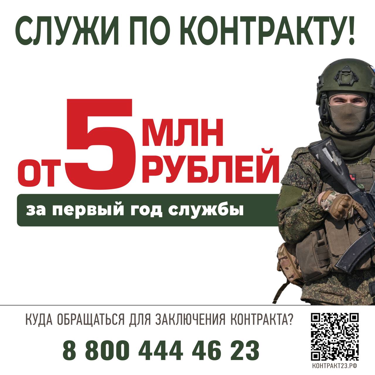 Работа для СВОих: за первый год службы по контракту— от 5 млн рублей Увеличена также единовременная выплата военнослужащим — 2,4 миллиона рублей. Из них: 1,5 млн рублей – губернаторская выплата, 400 тыс. рублей — от Минобороны РФ, 500 тыс. рублей — муниципальная материальная помощь гражданам, прошедшим отбор в краснодарских военкоматах. Получить подробную информацию о местах и условиях заключения контракта, а также о всех положенных выплатах, можно по круглосуточному телефону: 8 800 234-87-85. Телеканал «Краснодар» написать
