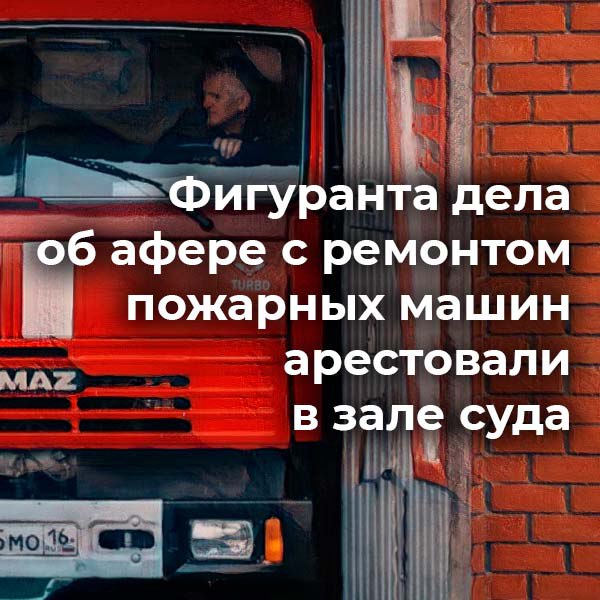 Горсуд автограда вынес приговор главному фигуранту уголовного дела об афере с пожарными машинами Вячеславу Алчину, директору компании «Сигналдортранс».   Ему назначили наказание в виде пяти лет колонии общего режима. Обвиняемого взяли под стражу в зале суда. Напомним, ранее гособвинение запросило для Алчина 12 лет лишения свободы и штраф в 700 тыс. рублей.  Алчину вменяли аферу с 300 млн рублей по госпрограмме ремонта спецтехники МЧС. Три эпизода мошенничества и подделку документов. По версии следствия, с 2018 по 2020 годы его компания бралась за госконтракты по капитальному ремонту пожарных машин МЧС РТ, но вместо этого якобы выполняла текущий ремонт и устанавливала б/у детали. Когда машины начали ломаться, вопросом заинтересовались сотрудники ФСБ.     Поддержи канал  Подкинь новостей