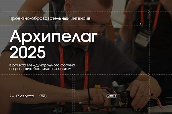 В "Сколково" презентовали сервисы цифрового бесшовного неба Сервисы по реализации концепции цифрового бесшовного неба от ГЛОНАСС и Платформы Национальной технологической инициативы НТИ представили в ходе проектно-образовательного интенсива "Архипелаг 2025". Об этом сообщает ТАСС. "Сервисы представил участникам интенсива Фонд НТИ в ходе проектно-образовательного интенсива "Архипелаг 2025". Они ориентированы на новую модель построения отрасли, в которой все элементы от земли до космоса работают в едином цифровом и правовом пространстве. Концепцию разрабатывают ГЛОНАСС и Платформа НТИ совместно с ведущими экспертами и игроками рынка", – сказали в фонде поддержки проектов НТИ. aviaru.net/n286481