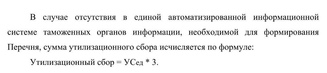 По авто, которых нет в Перечне Минпромторга написали, что Утильсбор рассчитывается по формуле х3.  Собственное бездействие решили закрыть за счёт людей - человек заплатит Утильсбор в тройном размере за то, что они не могут машину внести в Перечень Минпромторга  ‍