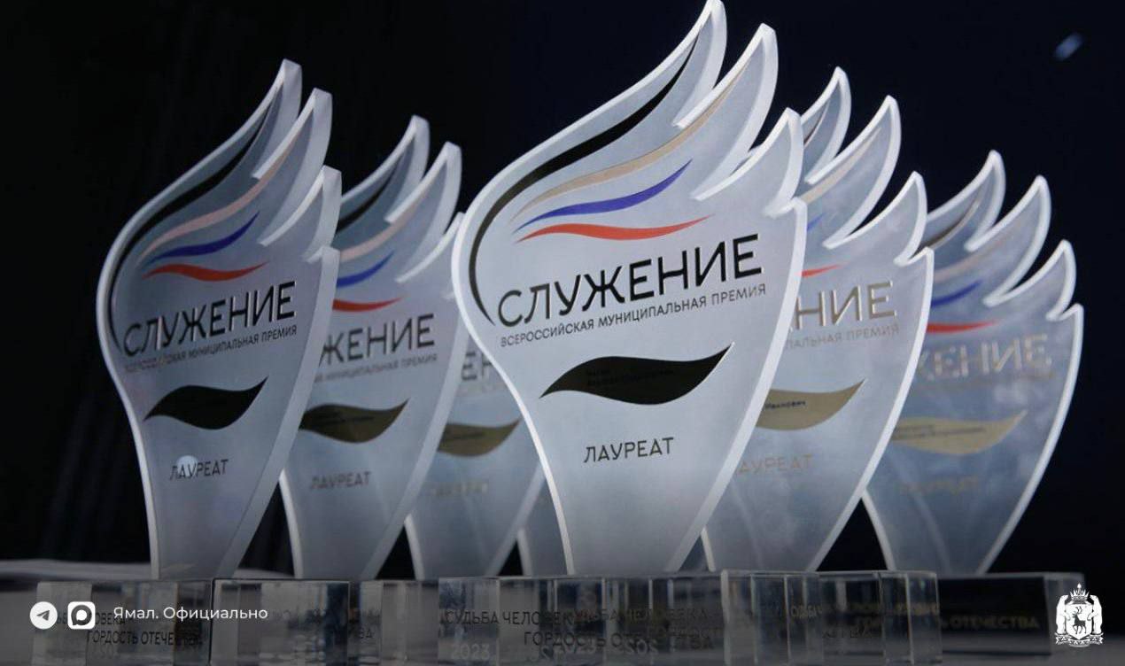 Участники всероссийской премии Служение перешли к этапу перекрёстной экспертизы Каждый соискатель чья заявка прошла первичный анализ будет оценивать управленческие решения инициативы или проекты коллег из других номинаций и регионов России На премию подано 61 460 заявок по десяти номинациям Приём проектов в дополнительной номинации Единство народов сила страны продолжается до 18 января Весной на портале Госуслуги будет запущено народное голосование за лучшие инициативы ℹ  Организатор премии ВАРМСУ при поддержке Администрации Президента РФ ЯМАЛ Официально Подписывайтесь на нас в MAX