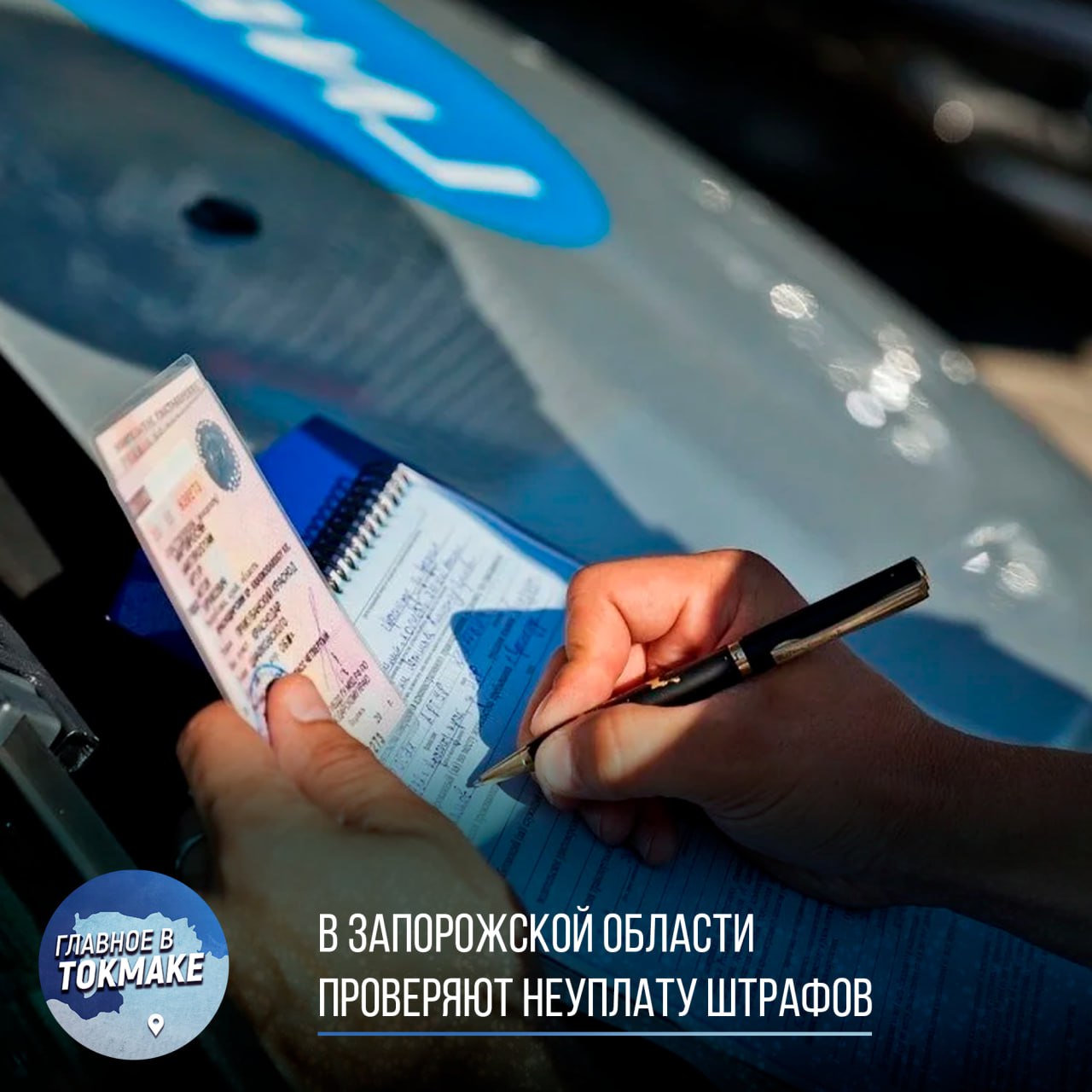 В Запорожской области проверяют неуплату штрафов С 24 по 27 июня проходит оперативно-профилактическое мероприятие «Должник». Цель — взыскание неоплаченных административных штрафов и привлечение нарушителей к ответственности по ч.1 ст.20.25 КоАП РФ. Напоминаем: штраф нужно оплатить в течение 60 дней. Если сделать это в первые 30 — действует скидка 25%. Неуплата грозит двойным штрафом, арестом до 15 суток или обязательными работами. В случае уклонения — дело передается судебным приставам, возможны арест имущества и лишение водительских прав.