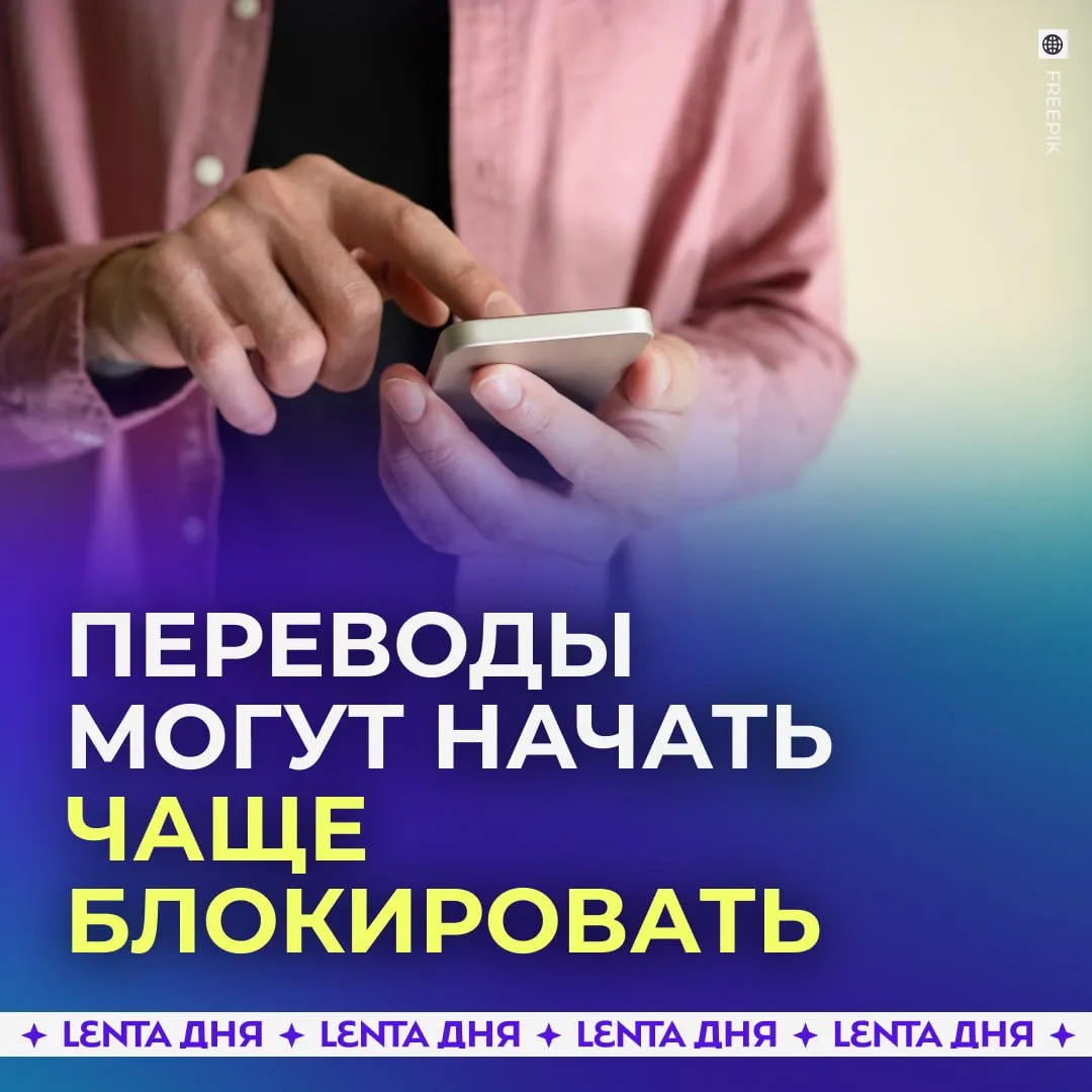 Россиян предупредили о возможных блокировках переводов Новый законопроект по борьбе с мошенничеством может привести к тому что переводы начнут чаще останавливать Идея в том чтобы обязать банки и операторов связи компенсировать украденные деньги если они не предотвратили подозрительную операцию Эксперты рассказали Газете Ru что при таком подходе под блокировку рискует попасть почти любая операция если она покажется подозрительной Это может привести к росту спорных ситуаций между клиентами банками и операторами Также возможны задержки с возвратом средств так как для компенсации потребуется выполнение ряда условий включая возбуждение уголовного дела Подпишись на Ленту дня в МАКС Участвуй в розыгрыше