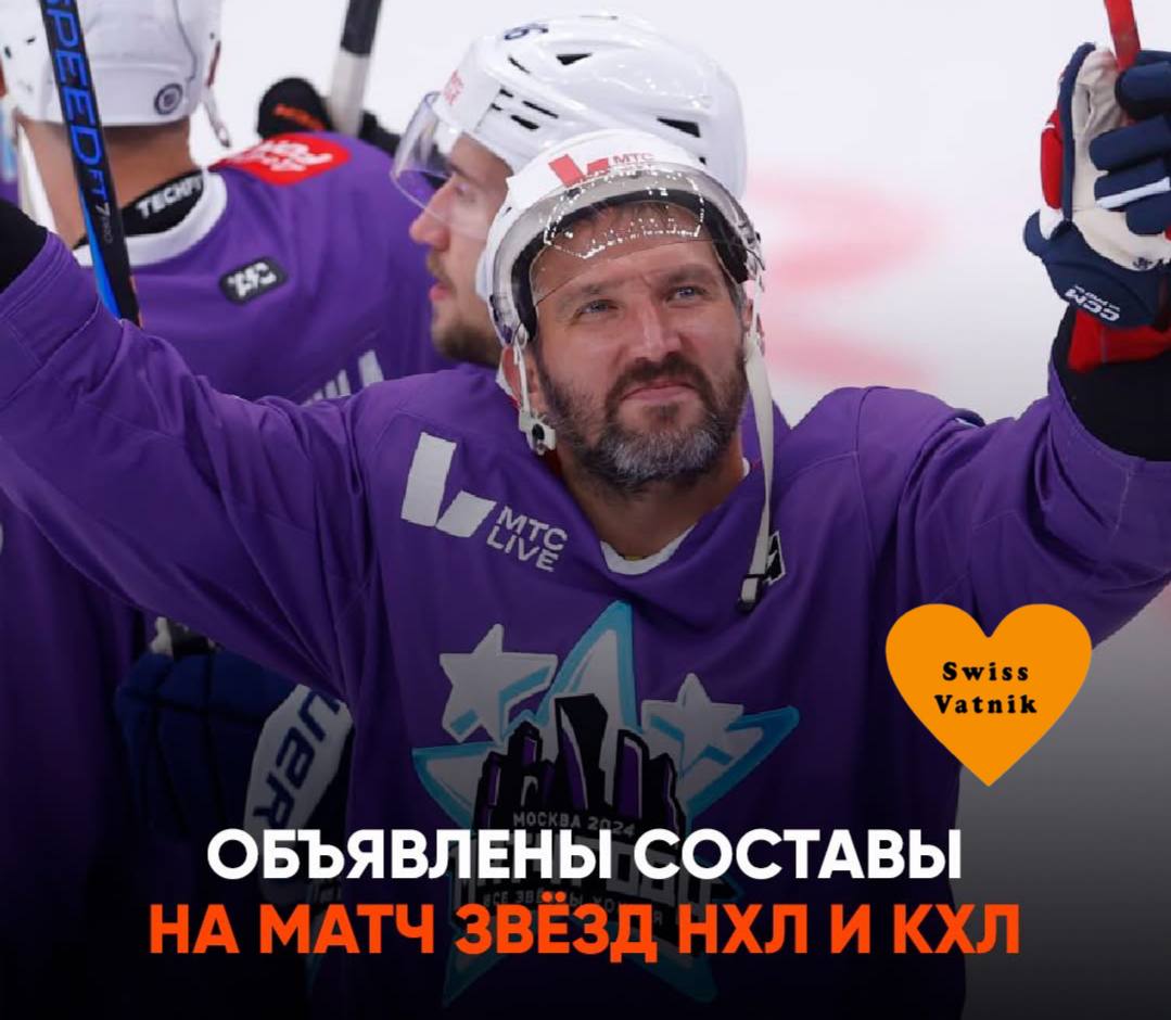Стали известны составы команд звёзд «NHL» и «КХЛ» для участия в благотворительном «Матче года» который пройдет в Москве 13 июля 2025 года: Команда «NHL» Александр Овечкин «Washington Capitals» , Артемий Панарин, Игорь Шестёркин оба — «New York Rangers» , Дмитрий Орлов, Александр Никишин, Андрей Свечников все трое — «Carolina Hurricanes» , Илья Любушкин «Dallas Stars» , Андрей Василевский «Тampa Bay Lightning» , Владислав Гавриков, Андрей Кузьменко оба — «Los Angeles Kings» , Павел Бучневич «St. Louis Blues» , Кирилл Марченко, Дмитрий Воронков оба — «Columbus Blue Jackets» , Артём Зуб «Ottawa Senators» , Дмитрий Куликов, Сергей Бобровский оба — «Florida Panthers» , Михаил Сергачёв «Utah Mammoth» , Кирилл Капризов «Minnesota Wild» , Илья Ковальчук, Василий Подколзин «Edmonton Oilers» , Александр Романов «New York Islanders» , Матвей Мичков «Philadelphia Flyers» Команда «КХЛ» Александр Радулов «Локомотив» , Вадим Шипачёв «Динамо» Минск , Никита Нестеров ЦСКА , Максим Дорожко «Витязь» , Артём Галимов, Никита Лямкин, Дмитрий Яшкин все — «Ак Барс» , Николай Голдобин, Андрей Миронов, Павел Порядин все «Спартак» , Егор Яковлев, Илья Набоков оба «Металлург» , Богдан Конюшков «Торпедо» , Владимир Ткачёв, Семён Чистяков, Дамир Шарипзянов все — «Авангард» , Виталий Кравцов «Трактор» , Александр Волков. подпишись