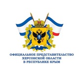 Официальное Представительство Херсонской области в Республике Крым