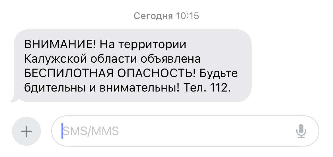 Предупреждение МЧС: На территории Калужской области объявлена беспилотная опасность! Все чаще и чаще такие сообщения приходят жителям региона. ES! - канал. Подписаться