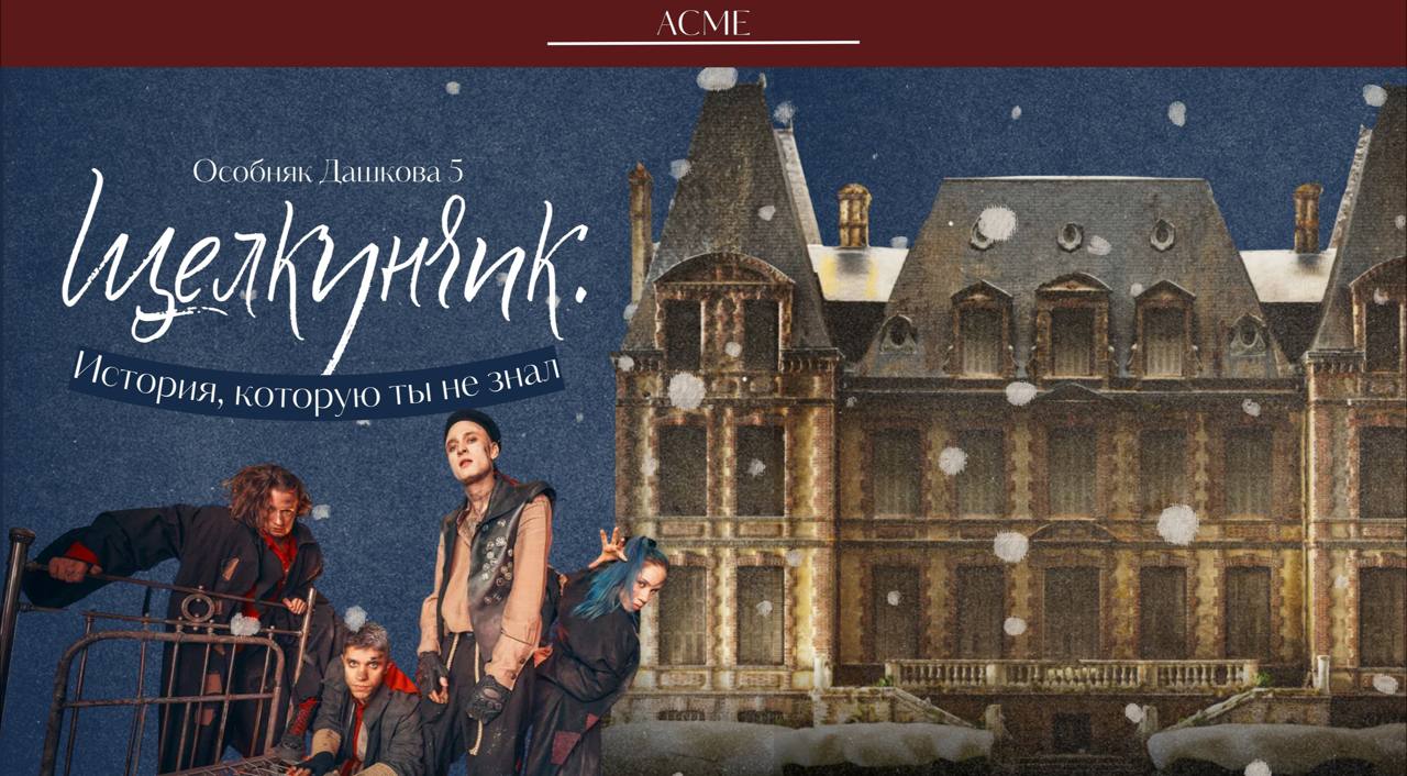 5 декабря в театре Особняк Дашков 5 открывается новый сезон иммерсивного шоу Щелкунчик История которую ты не знал Премьера приурочена к 250 летию Эрнста Теодора Амадея Гофмана чья рождественская история стала основой спектакля Третий сезон подготовили режиссеры Алексей Карпенко и Гарик Рудник В юбилейный год театра команда усилила роль самого Гофмана и добавив новые детали которые раскрывают сказку с разных сторон Зрителей ждут три пространства старинного особняка каждое со своей атмосферой и героями При покупке билета можно выбрать точку входа в историю и получить маску определенного цвета В мире людей гостей встречает крестный Дроссельмейер в царстве игрушек мастер Гофман в подземном мире Королева Мышей У каждого персонажа своя версия происходящего Спектакль построен так чтобы зрители свободно перемещались по дому и открывали скрытые комнаты наблюдая за действием вблизи Музыка Чайковского в новой интерпретации пластика актеров и детально проработанные декорации создают эффект присутствия внутри истории Премьера состоится 5 декабря в Особняке Дашков 5 Билеты
