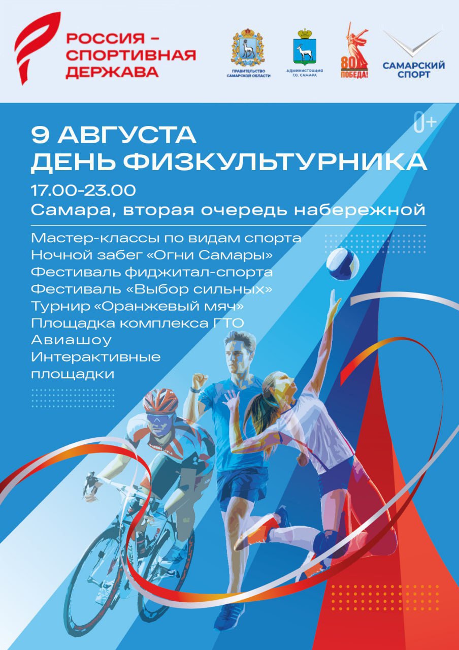 Спортивный фестиваль состоится на Самарской набережной в День физкультурника   9 августа в Самаре отметят День физкультурника.   Основная программа запланирована на II очереди Самарской набережной  от ул. Маяковского до бассейна ЦСКА  и начнется в 17:00. Состоится чествование лучших спортсменов, тренеров, работников сферы физической культуры и спорта и вручением государственных наград.  Финальным мероприятием Дня физкультурника станет ночной легкоатлетический забег «Огни Самары», который объединит участников на дистанциях 300, 600 и 1586 метров, 5 и 10 километров.   Подробнее