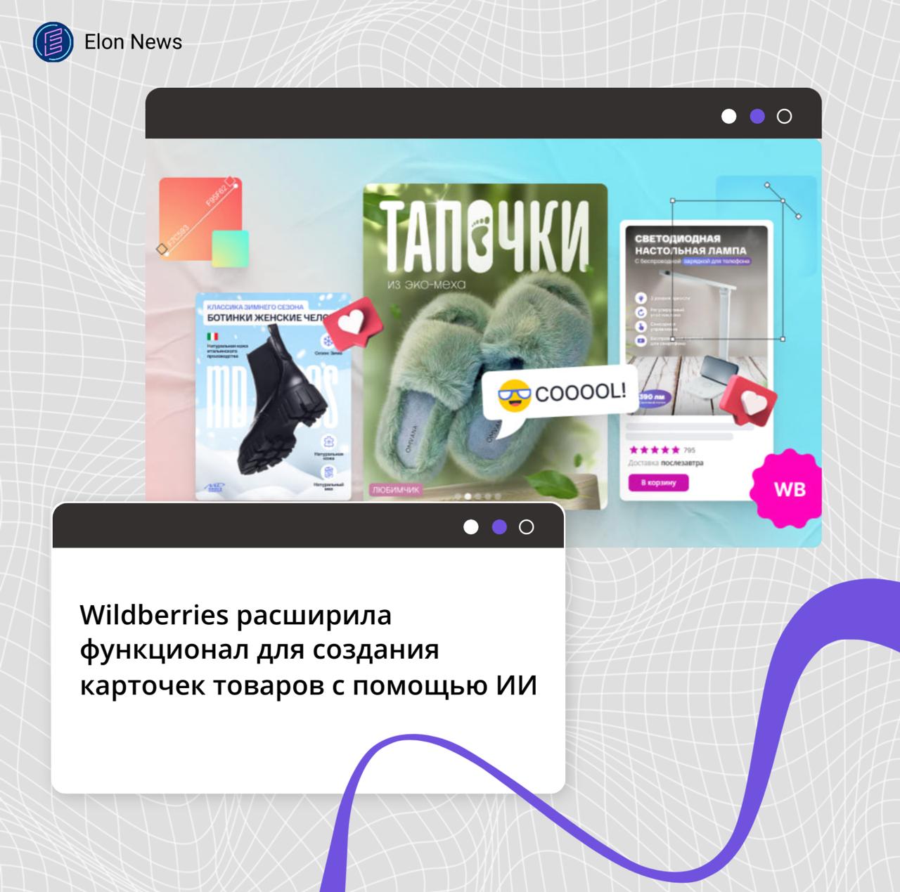 Wildberries расширила функционал для создания карточек товаров с помощью ИИ Wildberries представила Фоторедактор 3 0 с генерацией карточки товара с нуля а также новый ИИ сервис по созданию видеоконтента для товаров Видеообложки В сервисе для дизайна карточек товаров появился ИИ инструмент Сгенерировать композицию С ним продавцы смогут генерировать композиционный кадр для товара и тем самым создавать основу для своей карточки товара практически с нуля В фоторедакторе уже представлен такие инструменты для создания дизайна карточек товара как редактирование изображения и улучшение его качества создание фотоколлажей удаление объектов или фона C помощью ИИ сервиса Видеообложки продавцы смогут генерировать видеообложки для карточек своих товаров с помощью нейросетей встроенных в сервис достаточно добавить несколько изображений продукции а нейросети создадут из них видеоролик который потом можно добавить в товарную карточку В Видеообложках представлены два типа генерации слайд шоу анимированная серия фотографий сменяющих друг друга и оживление изображений при помощи нейросетей Сервис будет доступен в режиме редактирования карточек товаров на портале продавцов Wildberries