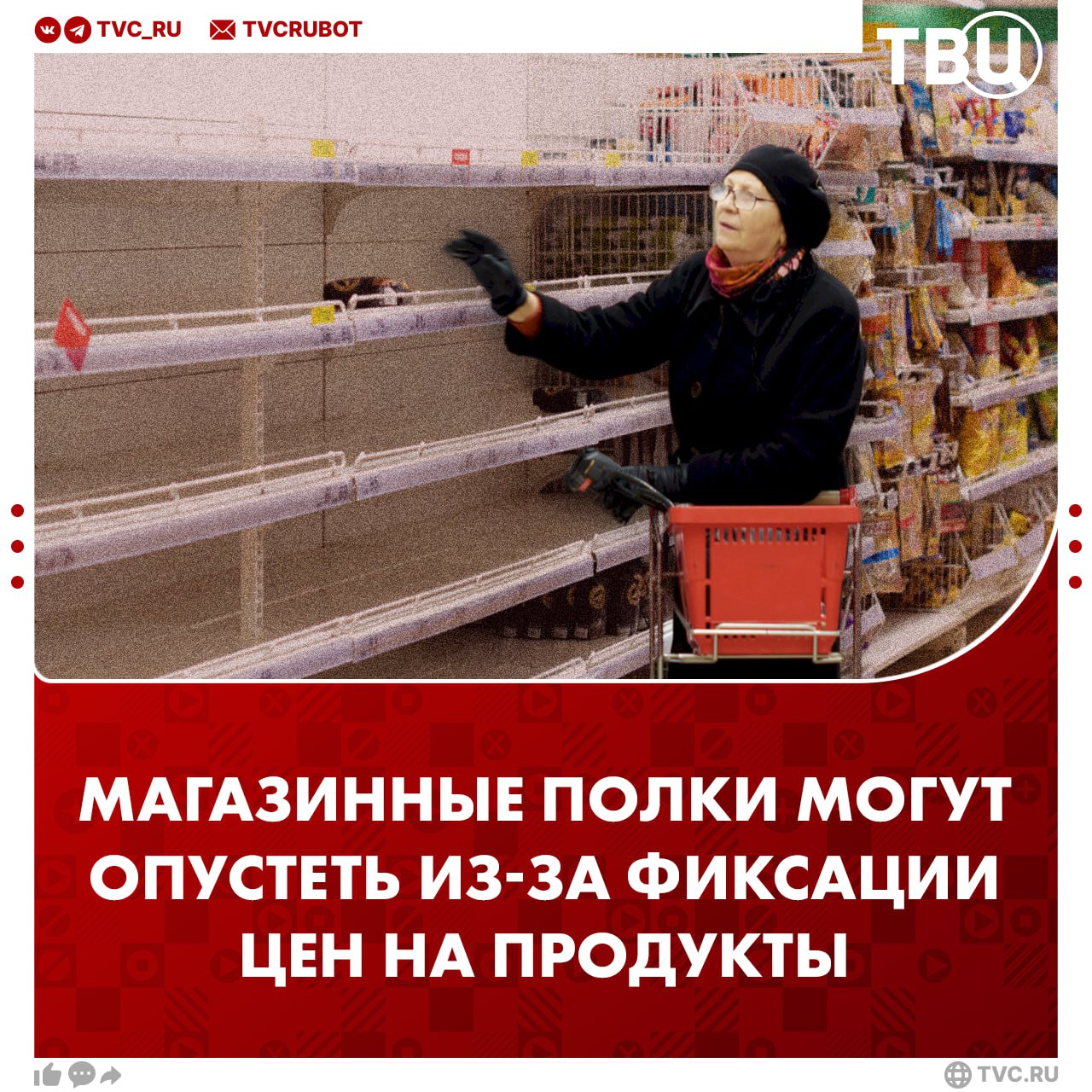 Фиксация цен может привести к отсутствию товаров на полках магазинов О риске сокращения производства при заморозке цен на продукты рассказал вице премьер РФ Дмитрий Патрушев Известиям Вместо этого он предложил заключать соглашения с торговыми сетями о стабилизации стоимости социально значимой продукции В прошлом месяце в Госдуме предложили замораживать цены на продукты за месяц до Нового года Подписаться на ТВЦ в MAX Согласны