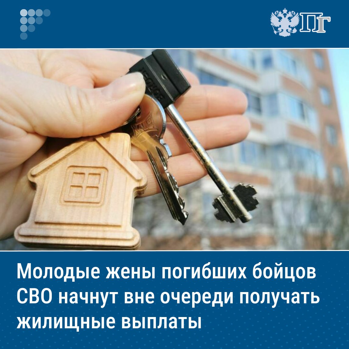⏺Молодые жены погибших участников спецоперации начнут первоочередно получать социальные выплаты на покупку или строительство жилья. Соответствующее постановление подписал премьер-министр Михаил Мишустин. Мера поддержки распространится на вдов бойцов СВО младше 35 лет, которые воспитывают одного или нескольких детей, не вступили в повторный брак и нуждаются в улучшении жилищных условий. Размеры выплат составят минимум 35 процентов стоимости жилья. За счет указанных средств получатели смогут купить квартиру в новостройке или дом, оплатить первоначальный внос или погасить ипотеку, а также построить собственное жилье. Подписаться на «Парламентскую газету»