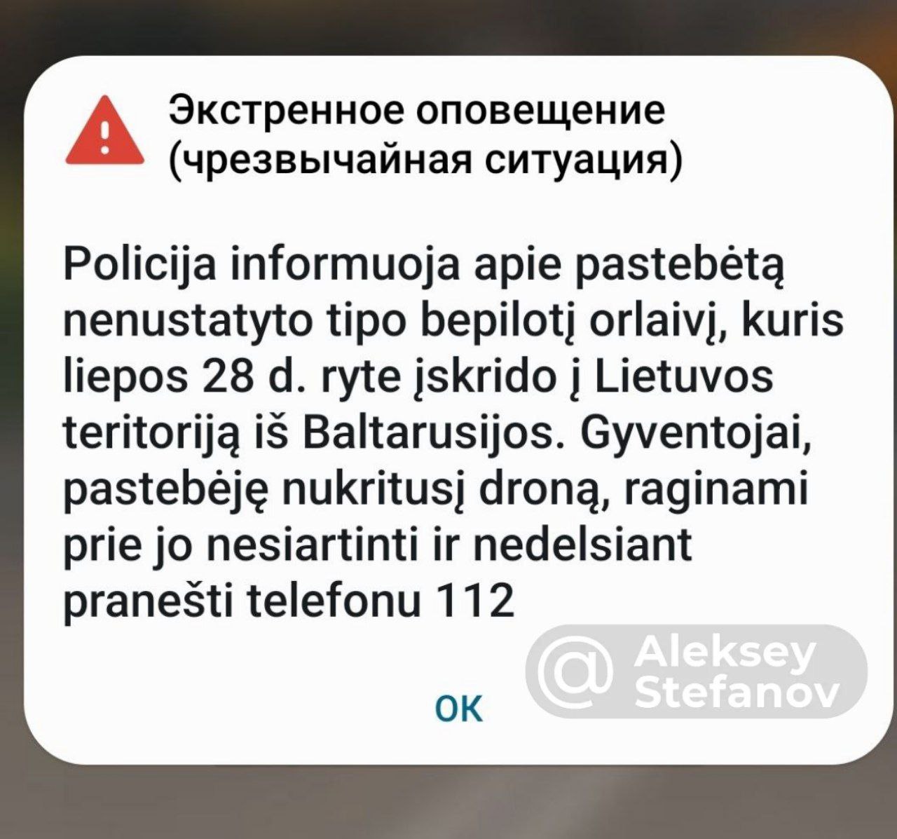 Сегодня в 6:56 жители Литвы получили сообщение, что из Беларуси в Литву влетел беспилотник. "Полиция информирует о замеченном неустановленного типа беспилотнике, который 28 июля утром влетел на территорию Литвы из Беларуси. Жителей, заметивших упавший дрон, призываем к нему не приближаться и сообщить по тел. 112", - в понедельник утром это сообщение стало будильников для жителей Литвы. Но, судя по реакции людей, одни обрадовались, что сработал будильник, хотя 4 минуты хотелось все-таки доспать. А другие задались вопросом: правительство, депутаты и президент уже в убежище? Судя по тому, что официальной реакции пока не слышно, их ещё прячут. Как в прошлый раз. Когда даже заявления о том, что нужно сохранять спокойствие и ничего никому не угрожает, власти записывали из бункеров.
