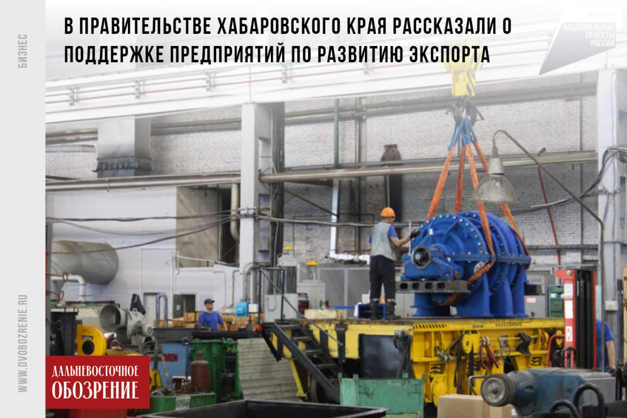 Регподдержку бизнесу в Хабаровском крае оценили лауреаты премии “Экспортер года — 2025” Лауреаты премии “Экспортер года — 2025” поделились опытом по расширению возможностей предоставления своей продукции на зарубежный рынок благодаря гос- и регподдержке. Как сообщили в правительстве региона, призеры из Хабаровского края ежегодно занимают места в конкурсе. А победитель одного из направлений - принимает участие как в отечественных, так и в зарубежных выставках. Руководство также часто обращается за помощью и тесно взаимодействует с региональным и федеральным экспертным центром. С помощью господдержки предприятия изучают возможности для расширения географии своей продукции. Так, сейчас одна из компаний прорабатывает поставки во Вьетнам и Индию. О необходимости выхода на новые зарубежные рынке писал и губернатор Дмитрий Демешин в своем тг-канале 18+ . “Расширение рынка экспорта для предприятий Хабаровского края — одна из наших ключевых задач. Мы готовы к сотрудничеству со всеми дружественными партнерами. Наши предприниматели заинтересованы в расширении географии поставок” — отметил глава региона Дмитрий Демешин. ДВ-Обозрение Другие новости