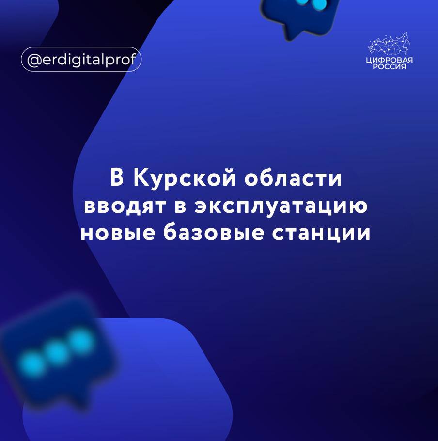 В Курской области продолжается строительство и запуск новых базовых станций в рамках программы по устранению цифрового неравенства. Специалисты Министерства цифрового развития и связи Курской области совместно с представителями ПАО «Ростелеком» проверили работу оборудования в селе Рождественка Тимского района, где проживают более 200 человек, а также в селе Сараевка Солнцевского района с населением свыше 160 человек. Эти населённые пункты вошли в список на строительство базовых станций по итогам голосования за интернет в 2023 году. Голосование за интернет проходит ежегодно во втором полугодии. В 2024 году в нём смогут участвовать населённые пункты с численностью от 100 до 1000 человек. О старте голосования будет объявлено на официальных ресурсах Минцифры Курской области. Зампред Курской областной Думы, региональный координатор партийного проекта «Цифровая Россия» Константин Комков Доступ жителей небольших населенных пунктов к интернету позволяет существенно повысить качество жизни. В проекте устранения цифрового неравенства очень важна социальная составляющая. Для современного человека возможность пользоваться цифровыми сервисами и услугами должна быть одинаковой и в большом мегаполисе, и в маленькой деревне - это доступ в информационное общество со всеми его возможностями. Это общение, получение госуслуг, образование и другие возможности интернета, без которых уже невозможно представить жизнь.