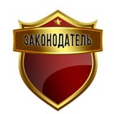 Законодатель