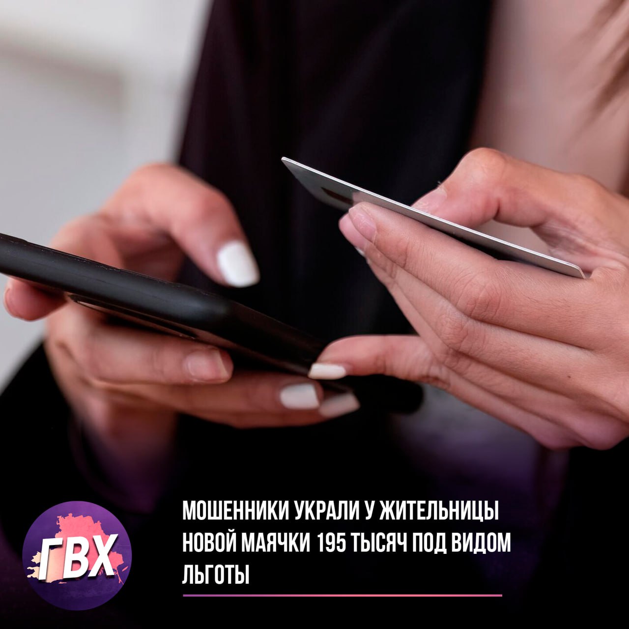 Мошенники украли у жительницы Новой Маячки 195 тысяч под видом льготы Женщина 37 лет поверила аферисту, который звонил под предлогом оформления социальной выплаты. Следуя его инструкциям, она перевела 195 тысяч рублей со своей кредитной карты. Полиция ищет злоумышленников, возбуждено уголовное дело. Будьте бдительны — не переводите деньги незнакомцам.