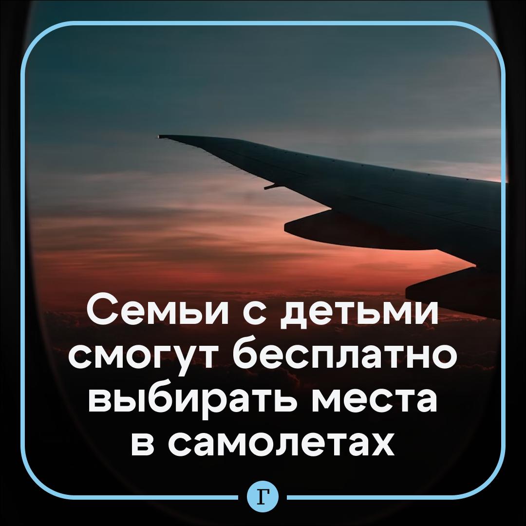 Семьям с детьми хотят разрешить бесплатно выбирать места в самолете. Сенатор Айрат Гибатдинов уже разработал законопроект. По его словам, сейчас авиакомпании часто не дают родителям и детям сидеть рядом без дополнительной платы. Также он предлагает дать аналогичное право инвалидам и сопровождающим их лицам. Поддерживаете? — /