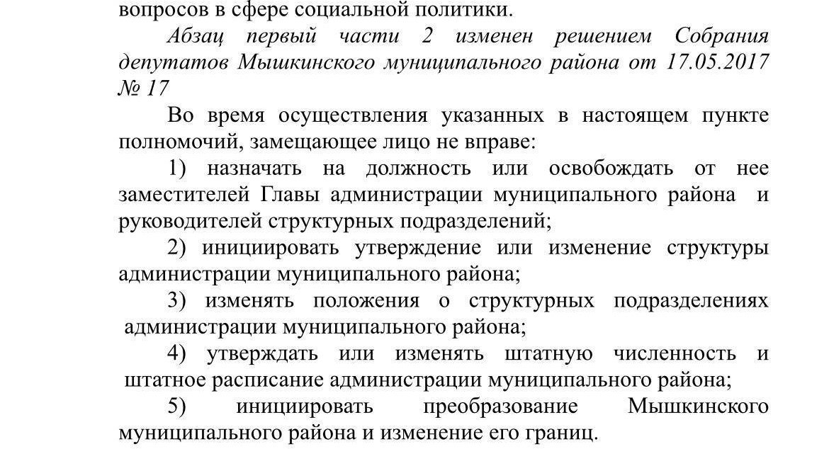 Ожидавшееся назначение директора тутаевского информационно-аналитического центра Виталия Бортякова ио главы Мышкинского района, скорее всего, в ближайшее время не состоится. Формальной причиной этого называются существующие положения Устава муниципального района, которые не позволяют новому руководителю в статусе ио ни увольнять, ни принимать на службу новых сотрудников. При этом, согласно Уставу, избрание главы происходит по результатам голосования депутатов мунсовета. Учитывая опыт Переславля, этот процесс может занять как пару месяцев, так и полтора года. Вишенкой на тортике этой проблемы стало увольнение из мышкинской администрации в полном составе отдела ЖКХ. Иными словами, в Мышкине назрел очевидный административный кризис, а кто будет это всё разгребать пока не понятно.