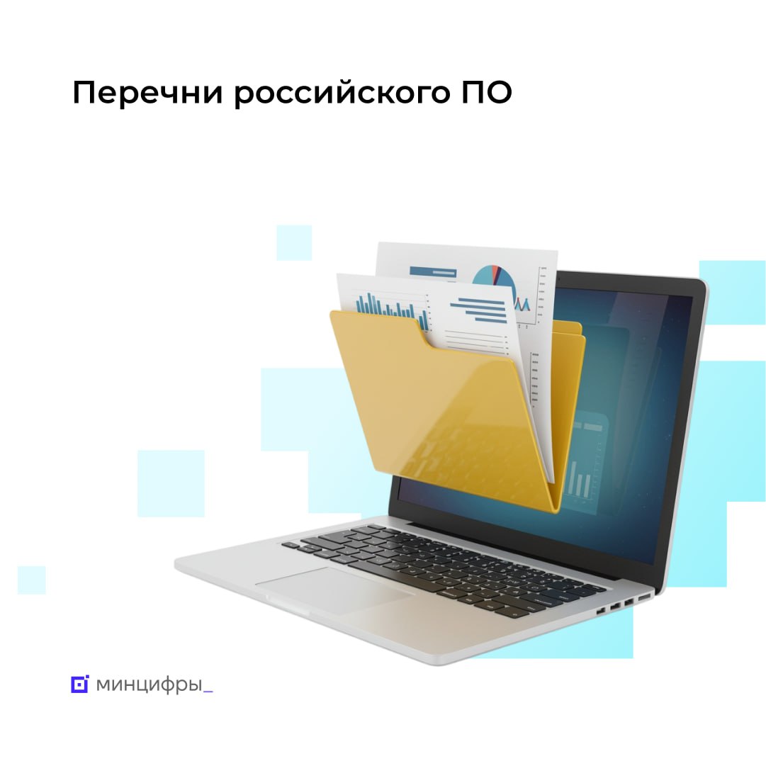 Новые перечни российского ПО откроют возможности для разработчиков В конце июля был принят закон призванный упростить и систематизировать работу с реестром отечественного ПО Для его реализации Минцифры разработало ряд подзаконных актов Расскажем о них подробнее Перечень ПО для собственных нужд компаний ПО разработанное компаниями для собственных нужд которое нельзя свободно приобрести на рынке будет включаться в перечень решений для собственной разработки Подготовлен соответствующий проект постановления Требования для попадания в перечень во многом совпадают с критериями для включения в реестр отечественного софта за исключением введения ПО в коммерческий оборот Включение продуктов в перечень будет осуществляться по решению Правкомиссии по цифровому развитию В её полномочия входит рассмотрение вопросов импортозамещения и реализации стратегий цифровой трансформации госкомпаниями Благодаря этому решения о включении ПО в перечень будут приниматься с учётом обоснованности трат госкомпаний на разработку нового собственного ПО и отказа от приобретения коммерческого софта который уже представлен на рынке и есть в свободном доступе Перечень доверенного ПО В декабре 2024 года Минцифры опубликовало проект документа в котором вводились дополнительные требования к ПО Проверка на соответствие им добровольная Это позволит выделить зрелые разработки и предоставить им приоритет в госзакупках С учётом принятого в июле закона прошедшее такую проверку ПО получит статус доверенного Требования к доверенному софту нахождение в реестре отечественного ПО или перечне ПО для собственных нужд совместимость не менее одной версии с отечественным процессором из реестра ПО или реестра радиоэлектронной продукции обновление только с разрешения пользователя и без использования зарубежных серверов при использовании открытого ПО соблюдение лицензионных требований и информирование о них пользователя наличие техподдержки которая работает по всей стране контактные данные и график её работы на сайте наличие системы учёта ошибок и уязвимостей устранение найденных уязвимостей в течение 30 дней и другие Также устанавливаются дополнительные требования для отдельных классов ПО системного офисного средств антивирусной защиты и PLM систем   Перечисленные требования распространяются только на софт который уже есть в реестре российского ПО или перечне ПО для собственных нужд Проверка на соответствие требованиям к доверенному ПО является добровольной для разработчика Несоответствие им не приведёт к исключению из реестра или перечня Перечень значимых разработчиков Компании реализующие особо значимые проекты без госфинансирования за счёт своих средств и обязующиеся не передавать права на разработку иностранным гражданам получат статус значимого разработчика Он присваивается с учётом подписания разработчиком с Правительством соглашения отражающего данные обязательства Почему это важно Нововведения позволят лучше ориентировать реестр на потребности его пользователей в выборе наиболее зрелого и безопасного российского ПО реализовать механизм рынок в обмен на инвестиции Они также направлены на приоритизацию коммерческих разработок реализуемых на рынке над продуктами собственной разработки mintsifry