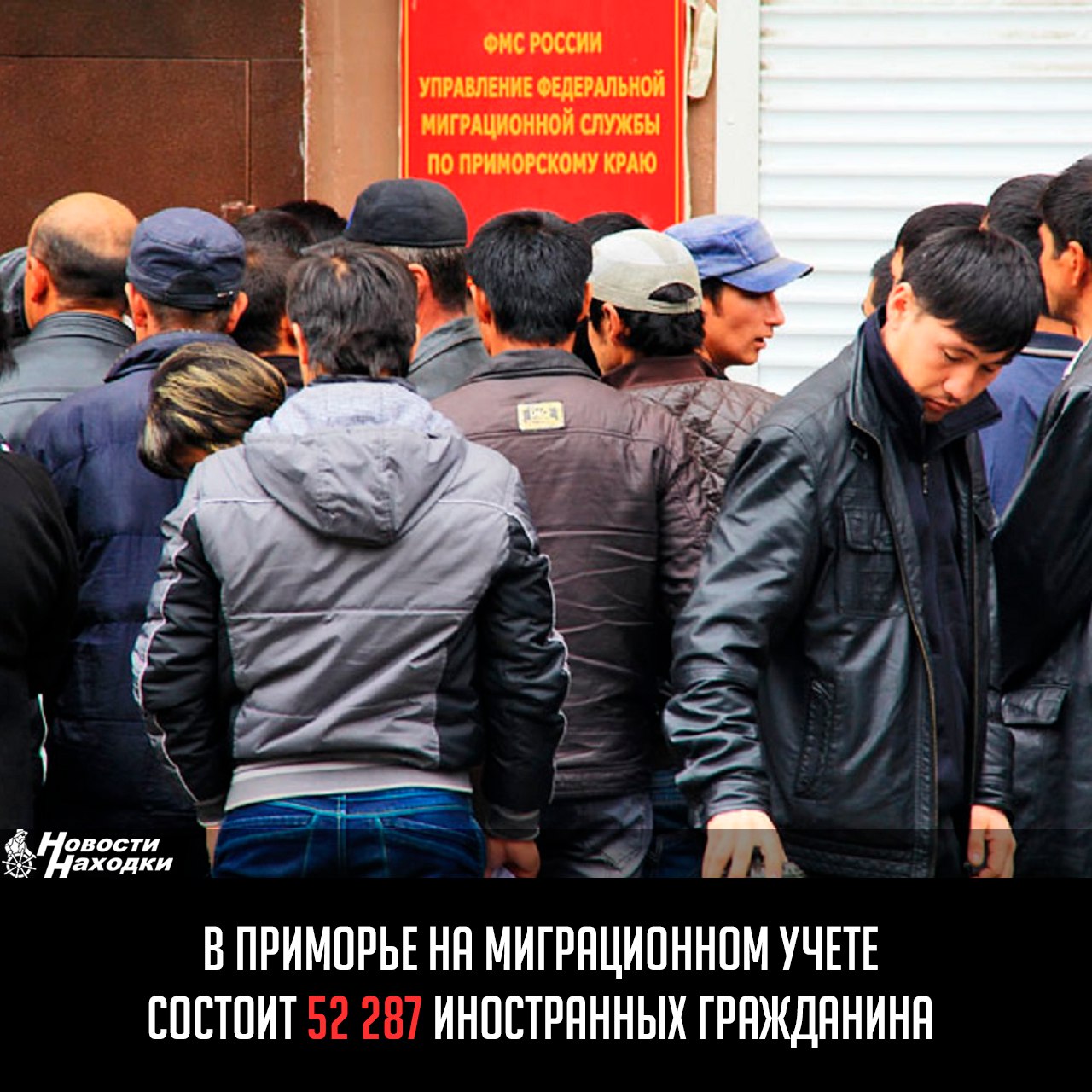 Управление по вопросам миграции УМВД России по Приморскому краю напоминает о необходимости урегулировать свой правовой статус до 10 сентября 2025 года в соответствии с Указом Президента № 1126.  Сейчас на территории Приморского края на миграционном учете состоит 52 287 иностранных гражданина.  С начала года обратились 4918 иностранных граждан, оформивших патенты на трудовую деятельность. Из них 4611 граждан были привлечены к административной ответственности за нарушение миграционного законодательства.  До 10 сентября нарушители миграционного режима могут обратиться в миграционные органы без риска выдворения или запрета на въезд.  После этой даты в отношении незаконно находящихся в РФ иностранцев будут применены строгие меры, включая внесение в Реестр контролируемых лиц и запрет на будущий въезд.