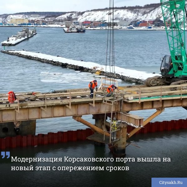 Модернизация причалов в морской гавани Корсакова идет полным ходом, обслуживая одновременно грузовые суда и рыбопромысловый флот. Глава региона Валерий Лимаренко проинспектировал ход работ на стратегическом проекте.       Есть о чем рассказать?  Пришлите новость