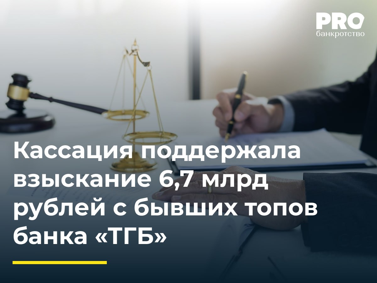 Кассация поддержала взыскание 6,7 млрд рублей с бывших топов банка «ТГБ»  Арбитражный суд Московского округа оставил в силе акты нижестоящих инстанций о привлечении бывших руководителей общества «Торговый Городской Банк»  г. Москва  к субсидиарной ответственности по заявлению государственной корпорации АСВ. Речь идет о председателе совета директоров Сергее Юнине, а также председателях правления Михаиле Афанасьеве и Сергее Гончарове. Потенциальный размер их ответственности превышает 6,7 млрд рублей, однако точная сумма будет определена после завершения расчетов с кредиторами банка.  Суд установил, что основаниями для привлечения к субсидиарной ответственности послужили выдача заведомо невозвратных кредитов, неправомерные сделки с ценными бумагами, хищения из кассы банка и непринятие мер по предупреждению банкротства «ТГБ». Банк России отозвал лицензию у «Торгового Городского Банка» еще в 2017 году из-за проведения ею высокорискованной кредитной политики и размещения средств в низкокачественные активы.  Подробнее: PROбанкротство