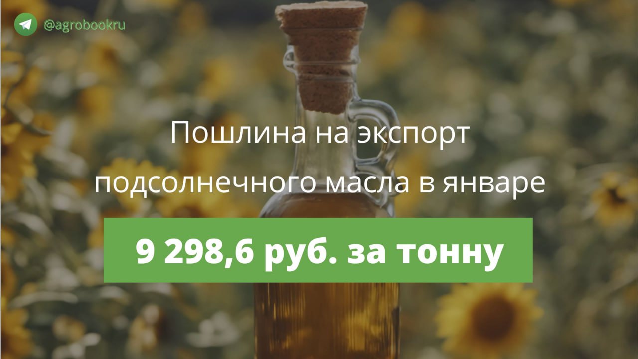 Пошлина на вывоз подсолнечного масла в январе вырастет почти на 36 5 Экспортная пошлина на подсолнечное масло из России с 1 января 2026 года составит 9298 6 руб за тонну следует из материалов Минсельхоза РФ В то же время ставка пошлины на вывоз подсолнечного шрота впервые с октября станет нулевой