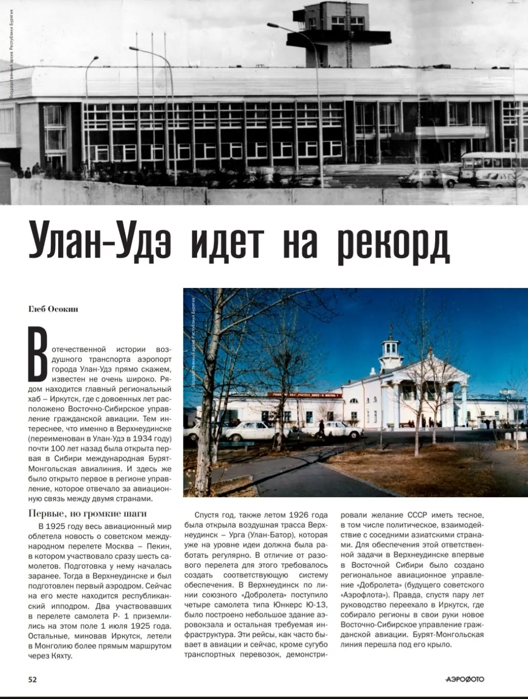 В медиа В журнале АэроФото вышла публикация об истории развития аэропорта Улан Удэ  В этом году отмечается 100 летие гражданской авиации Республики Бурятия В 2024 году в аэропорту Байкал был открыт пассажирский терминал построенный по инициативе и благодаря инвестициям Новапорта Впервые в Бурятии пассажиры смогли воспользоваться телетрапами В архитектуре здания использованы восточные мотивы что подчеркивает особенности бурятской культуры Усилиями руководства аэропорта было восстановлено и перенесено в новый терминал панно известного бурятского архитектора Джейрана Уланова  Летом 1926 года была открыта воздушная трасса Верхнеудинск Урга Улан Батор которая уже на уровне идеи должна была работать регулярно В Верхнеудинск по линии союзного Добролета поступило четыре самолета типа Юнкерс Ю 13 было построено небольшое здание аэровокзала и остальная требуемая инфраструктура Эти рейсы как часто бывает в авиации и сейчас кроме сугубо транспортных перевозок демонстрировали желание СССР иметь тесное в том числе политическое взаимодействие с соседними азиатскими странами Читайте полную версию публикации по ссылке   Подписывайтесь на канал Новапорт Холдинг чтобы следить за главными новостями