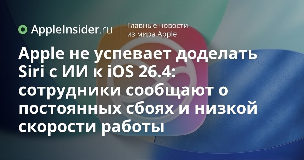 Что происходит с новой Siri почему Apple снова откладывает революцию Apple обещала сделать Siri умнее и внедрить искусственный интеллект но похоже что то снова пошло не так Инженеры компании не в восторге от первых тестов а релиз важнейшего обновления откладывается уже не в первый раз Рассказываем какие трудности возникли у Apple на пути к созданию по настоящему умного ассистента и что ждет пользователей весной Остается только надеяться что Siri все таки удивит нас в 2026 году   appleinsider ru p 548471