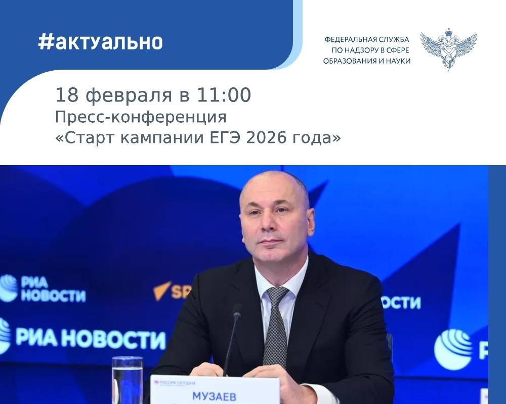 Руководитель Рособрнадзора Анзор Музаев расскажет о том как идет подготовка в кампании ЕГЭ 2026 года в ходе пресс конференции Она состоится 18 февраля в 11 00 Основные темы обсуждения подготовка к кампании ЕГЭ 2026 года выбор предметов выпускниками для сдачи экзаменов особенности проведения экзаменов в этом году технические новации в организации ЕГЭ Трансляция будет доступна в сообществе Рособрнадзора во ВКонтакте и на канале Rutube Рособрнадзор в MAX