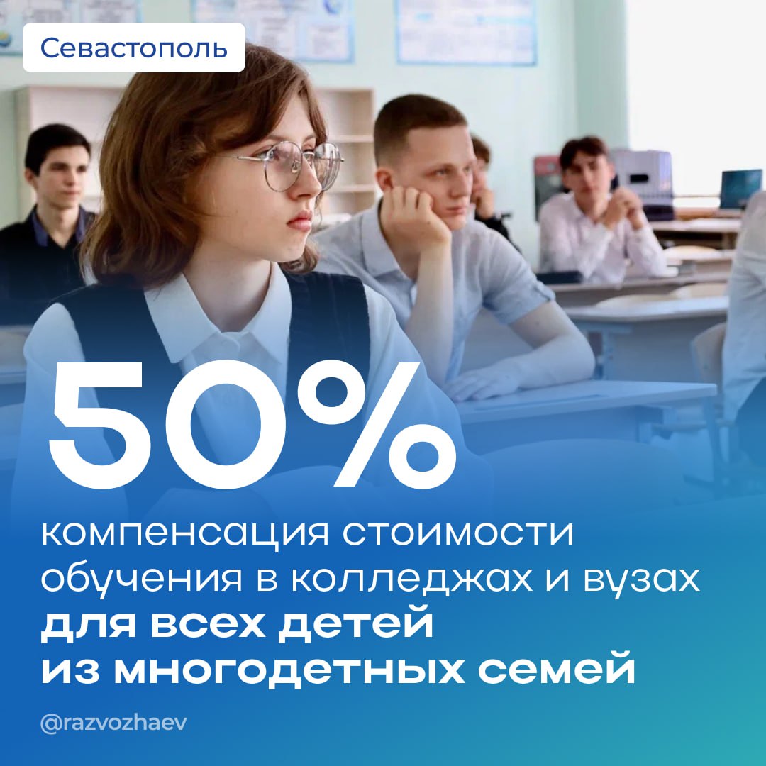 Хорошая новость для многодетных семей Севастополя с 1 января 2026 года все дети из многодетной семьи которые учатся в колледжах и вузах могут получить компенсацию 50 стоимости обучения Раньше такое право давали только одному ребёнку при рождении третьего и последующих теперь мера распространяется на всех детей в семье Соответствующее постановление приняли сегодня на заседании правительства Севастополя Компенсацию будем назначать без учета доходов многодетной семьи Важно учебное заведение должно находиться в Севастополе и осуществлять деятельность в соответствии с российским законодательством Исключение если оплата учебы идёт за счёт материнского капитала тогда компенсация не положена По нашим предварительным расчётам в 2026 году этой мерой поддержки воспользуется около 270 севастопольских семей Памятка с подробностями будет опубликована на сайте Департамента образования и науки Консультацию можно получить в отделе профессионального образования по телефону 8 8692 41 70 10 доб 7000 или в личных сообщениях Департамента образования и науки во ВКонтакте   vk ru sevobrazovanie                     Хотите быть в курсе самых важных новостей Подписывайтесь на мои каналы в отечественных соцсетях Михаил Развожаев в MAX Михаил Развожаев в VK