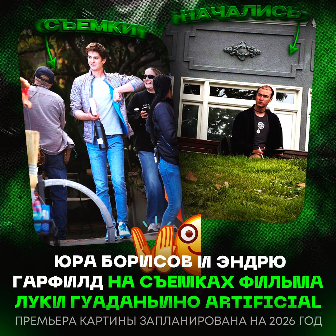 ПОЯВИЛИСЬ ПЕРВЫЕ КАДРЫ СО СЪЁМОК ФИЛЬМ «ИСКУССТВЕННЫЙ»! Юра Борисов и Эндрю Гарфилд уже перевоплотились в Илью Суцвекера и Сэма Альтмана, основателей OpenAI  Премьера картины запланирована на 2026 год.    — на этот раз Оскар его!!!    — простите, но мне как-то пофиг    Рифмы и Морген