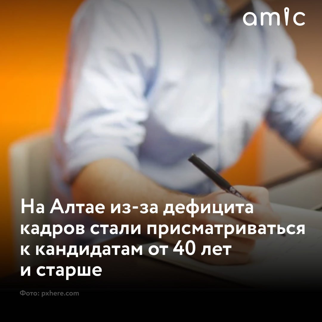 При приеме на работу работодатели стали чаще обращать внимание на людей от 40 и старше в Алтайском крае  "Демографическая яма 90-х и начала нулевых годов не позволяет работодателям как раньше нанимать преимущественно молодых специалистов: нужного количества соискателей просто нет на рынке труда", – говорится в исследовании центра "Зарплаты.ру".  Эксперты проанализировали 16,2 тыс. резюме в Алтайском крае. Оказалось, что доля просмотров работодателями "портфолио" 41-50-летних кандидатов выросла за два года с 21 до 23%, 51-60-летних – с 6 до 10%.  "В предыдущие годы динамики роста просмотров по данным возрастным категориям не наблюдалось", – подчеркнули аналитики.  Дефицитные профессии, на которые работодатели все чаще рассматривают резюме возрастных кандидатов:   фрезеровщик;  токарь;  наладчик оборудования;  водитель категорий C, Д и E;  врач;  учитель;  швея;  повар;  сварщик;  разнорабочий;  строитель;  слесарь;  электромонтажник.