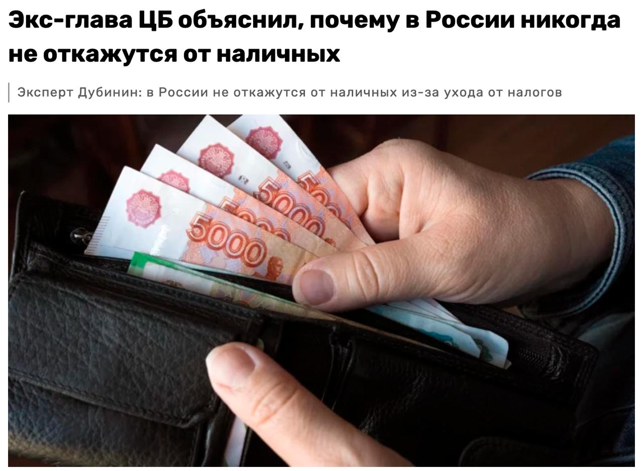 В России, вероятно, никогда не откажутся от наличных денег, считает экс-глава ЦБ Сергей Дубинин. «Не думаю, что в России, как и в любой другой стране с рыночной экономикой, все участники сделок будут предпочитать безналичные расчёты. Всегда останется какой-то процент, возможно, в пределах 5-10%, тех, кто будет предпочитать расчёты наличными. В том числе из-за укоренившейся привычки избегать налогообложения», — сказал он в беседе с RTVI. Дубинин уточнил, что положение дел не изменит и попытка внедрения цифровых валют, так как всегда «будут оставаться какие-то группы участников сделок, которые захотят рассчитываться наличными деньгами». Он подчеркнул, что такая ситуация «не является какой-то аномалией» для участников рыночной экономики, добавив, что крупные сделки «всё равно будут оформляться безналичными средствами».