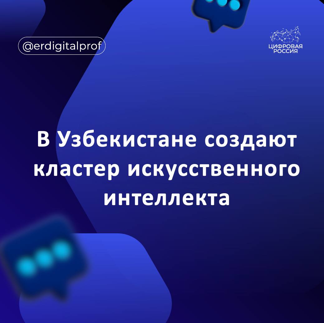 Президент Узбекистана Шавкат Мирзиёев объявил о создании кластера ИИ на базе университета Новый Узбекистан Проект объединит образование науку и бизнес и станет частью стратегии Цифровой Узбекистан 2030 Кластер будет работать по принципу отрасль вуз партнер и развивать направления AI Big Data кибербезопасности и финтеха Подготовка кадров начнется со школы к 2027 году планируется обучить миллион специалистов с цифровыми навыками Флагманом инициативы стал университет Новый Узбекистан где преподают специалисты из MIT Кембриджа Технического университета Мюнхена и Khalifa University Технологической основой проекта станет суперкомпьютер мощностью 10 PFLOPS и хранилище данных на 8 петабайт