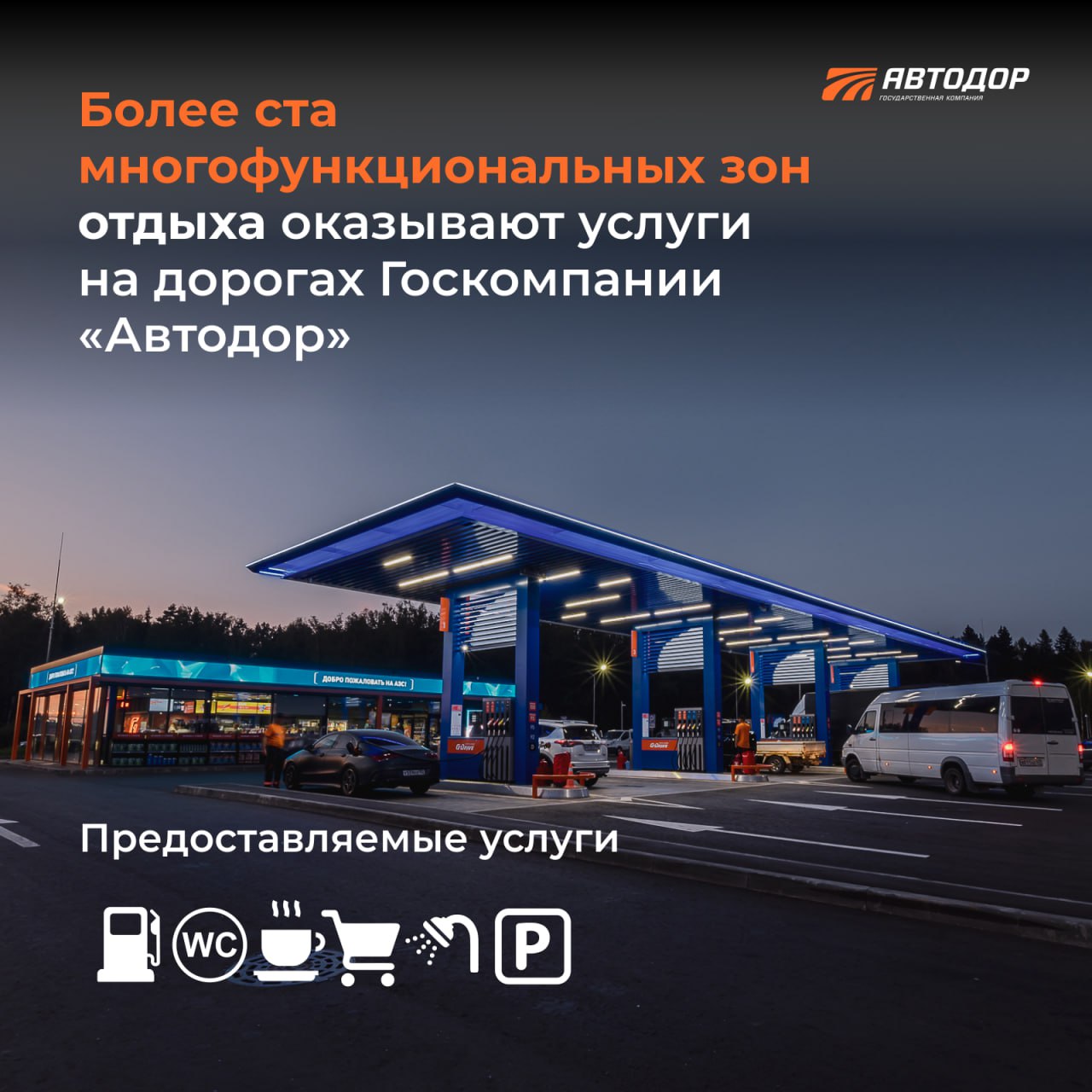 В этом году около 7 млн раз пользователи посетили МФЗ нового типа на трассах Автодора  Общее количество посещений пользователями всех действующих многофункциональных зон  МФЗ  на М-12 «Восток», М-11 «Нева» и ЦКАД за период с января по июль текущего года превысило 7 млн.  Самыми популярными оказались МФЗ на М-12 «Восток», эта дорога построена в рамках нацпроекта «Модернизация транспортной инфраструктуры». Пользователи посетили МФЗ на М-12 порядка 4,6 млн раз. Среднее количество посещений одной зоны отдыха в месяц за период с января по июль 2024 года — 65 тысяч. В целом на М-12 «Восток» функционирует 21 многофункциональная зона дорожного сервиса, среди которых «флагманская» на 173 км во Владимирской области. Пользователи воспользовались на ней услугами заправки топлива с июля 2023 по июль 2024 г — около 350 тысяч раз. В среднем в месяц там заправляются более 37 тысяч человек, пиковая нагрузка пришлась на июль 2024 года — более 55 тысяч пользователей.  На М-11 «Нева» многофункциональные зоны с января по июль 2024 года пользователи посетили около 2 млн раз, в среднем это 53 тысячи в месяц.  На ЦКАД путешественники заезжали на три действующие МФЗ нового типа порядка 512 тысяч раз. В месяц это в среднем — 24 тысячи посещений. В стадии реализации  проектирования или строительства  находится ещё 7 МФЗ, которые расширят сеть сервисов на ЦКАД.    Напомним, что все МФЗ Государственной компании «Автодор» реализованы в инновационном формате: разделение потоков движения по территории МФЗ по видам транспортных средств  легковые и грузовые , создание крупного комфортного пешеходного «ядра», автобусной инфраструктуры, концентрация на комфорте и сервисе. В основе лежит, прежде всего, безопасность водителей и пешеходов на территории МФЗ за счет зонирования и разделения потоков.    Подписывайтесь и следите за новостями