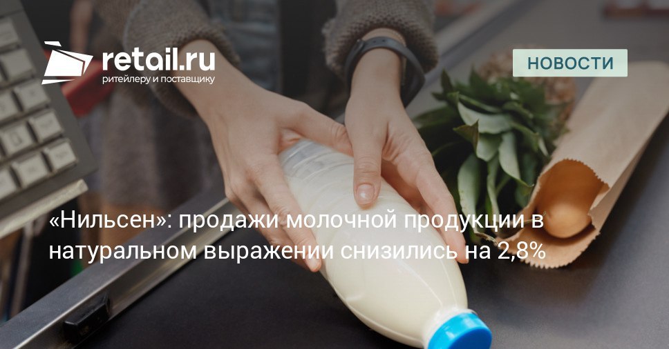 К концу лета 2025 года спрос на молочную продукцию сократился на 2 8 год к году По словам участников рынка эта тенденция связана с ростом цен на продукцию из за инфляции и давления издержек retailНовости