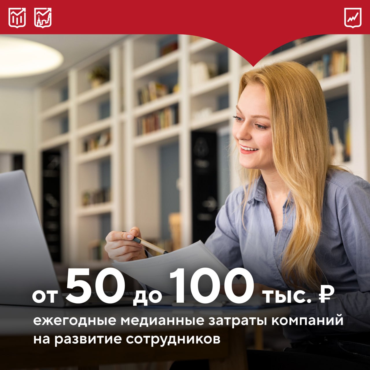 Бизнес помимо поиска новых сотрудников сделал ставку на удержание уже работающих специалистов в условиях конкуренции за квалифицированные кадры В связи с этим работодатели активно включают в бюджеты расходы на расширение навыков персонала Около 24 компаний ежегодно тратят на развитие сотрудников до 50 тыс руб 28 от 50 до 500 тыс руб 8 свыше 500 тыс руб Компании инвестирующие в обучение сотрудников не только успешнее закрывают вакансии но и удерживая профессионалов формируют команду способную расти вместе с бизнесом в долгосрочной перспективе Инвестиции в знания всегда приносят наибольший доход