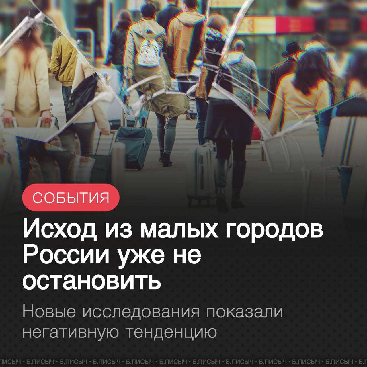 Каждый пятый россиянин мечтает переехать в крупный город или на юг страны Это не просто желание это вердикт существующей системе в которой жизнь за пределами агломераций для многих становится всё менее привлекательной И пока чиновники пытаются остановить этот поток с помощью Стратегии пространственного развития люди голосуют ногами Цифры говорят сами за себя За последние 20 лет население российских городов миллионников выросло на 8 млн человек отмечается в новом исследовании социологов и экономистов представленное Независимой газетой Сегодня в них живёт каждый четвёртый житель страны хотя 20 лет назад был лишь каждый пятый Мегаполисы разрастаются притягивая самые активные и трудоспособные кадры Обратная сторона медали запустение малых городов и сёл Население городов где живёт менее 100 тыс человек за тот же период сократилось в совокупности на 2 млн Сельская местность потеряла почти столько же Страна буквально стягивается в несколько десятков крупных точек на карте оставляя за собой пустеющие территории Самое интересное что даже в правительстве признают остановить эту тенденцию до 2030 года уже не получится Согласно их же прогнозам доля населения в стратегически важных но не столичных населённых пунктах продолжит падать На практике это означает что в ближайшие пять лет ещё около 1 5 млн россиян покинут свою малую родину и переедут в большие города Есть и положительный момент в этом исследовании Большинство россиян действительно любят свои города около 64 опрошенных положительно оценивают место своего проживания а 79 готовы остаться там где живут сейчас Авторы исследования отмечают что это развеивает миф о массовом желании переехать в крупные города Таким образом пока есть факторы которые сдерживают массовую внутреннюю миграцию такого рода как любовь к малой родине исследования Россия подписаться написать