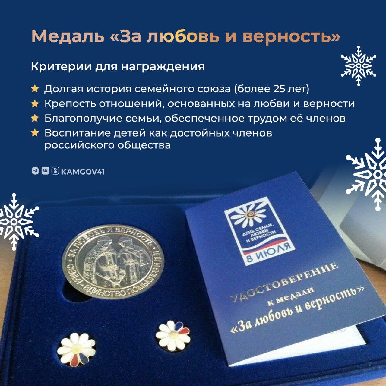 На Камчатке стартовал прием документов от кандидатов на награждение медалью За любовь и верность Супружеские пары региона могут представить документы через органы местного самоуправления по месту жительства Сбор предложений продлится с января по март текущего года Торжественное вручение медалей традиционно проводится в рамках празднования Дня семьи любви и верности Для получения подробной информации можно обратиться по телефону 42 83 55 доб 2915 Подписаться на нас в MAX камчатка камчатскийкрай залюбовьиверность